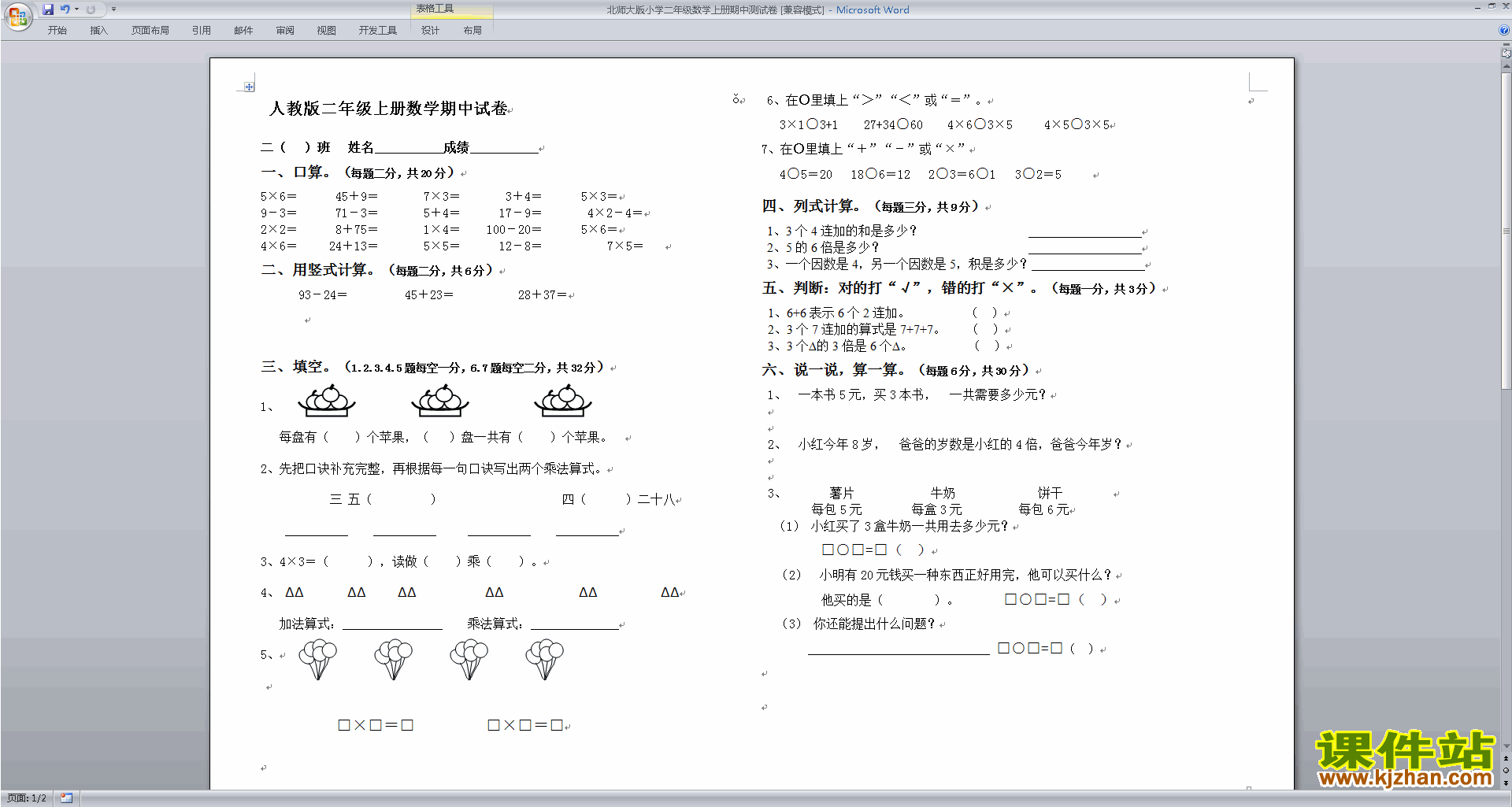 北师大版二年级上册数学期中考试练习试卷下载18