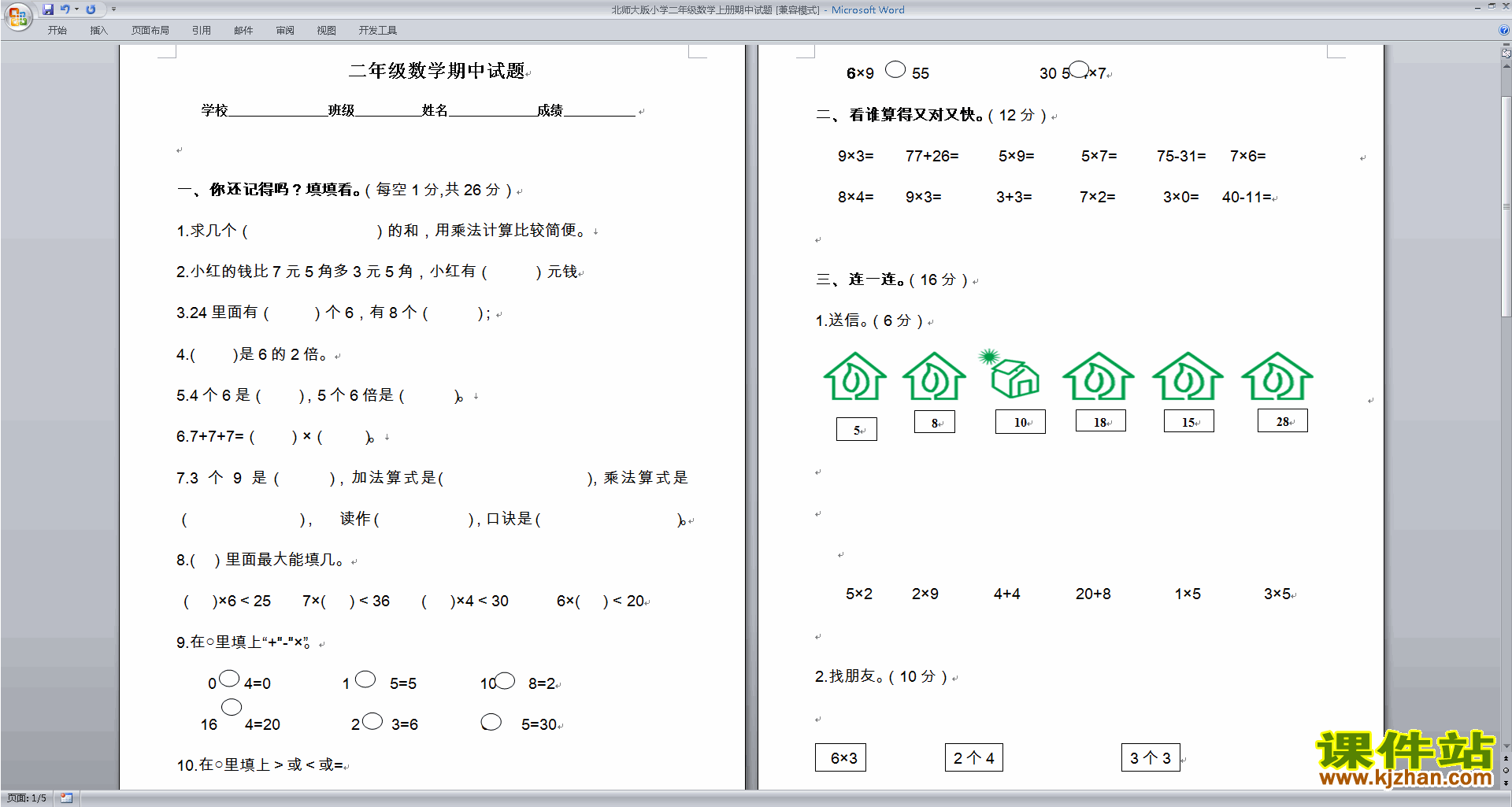 北师大版二年级上册数学期中考试练习试卷下载20