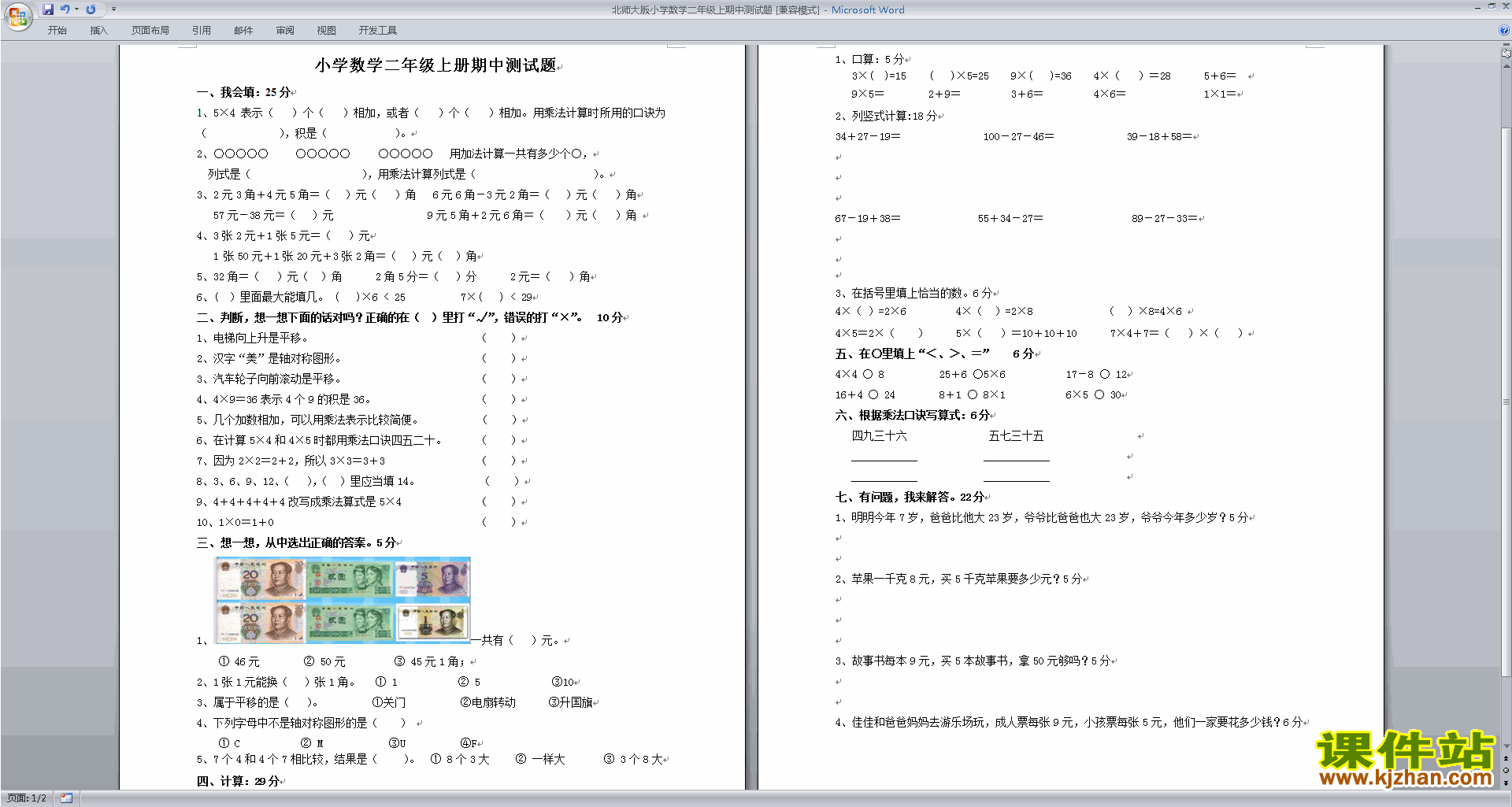 北师大版二年级上册数学期中考试练习试卷下载22