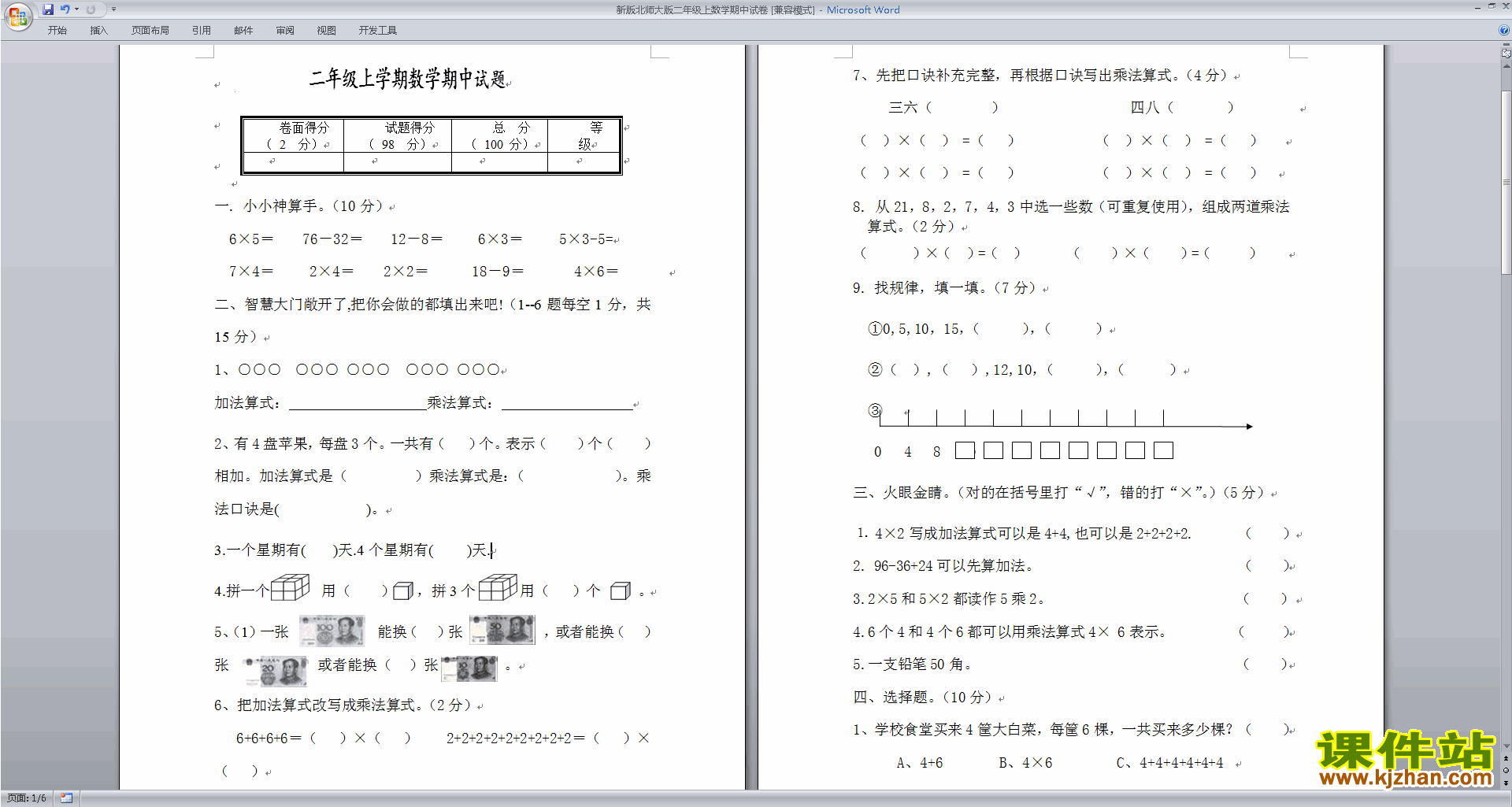 北师大版二年级上册数学期中考试练习试卷下载24
