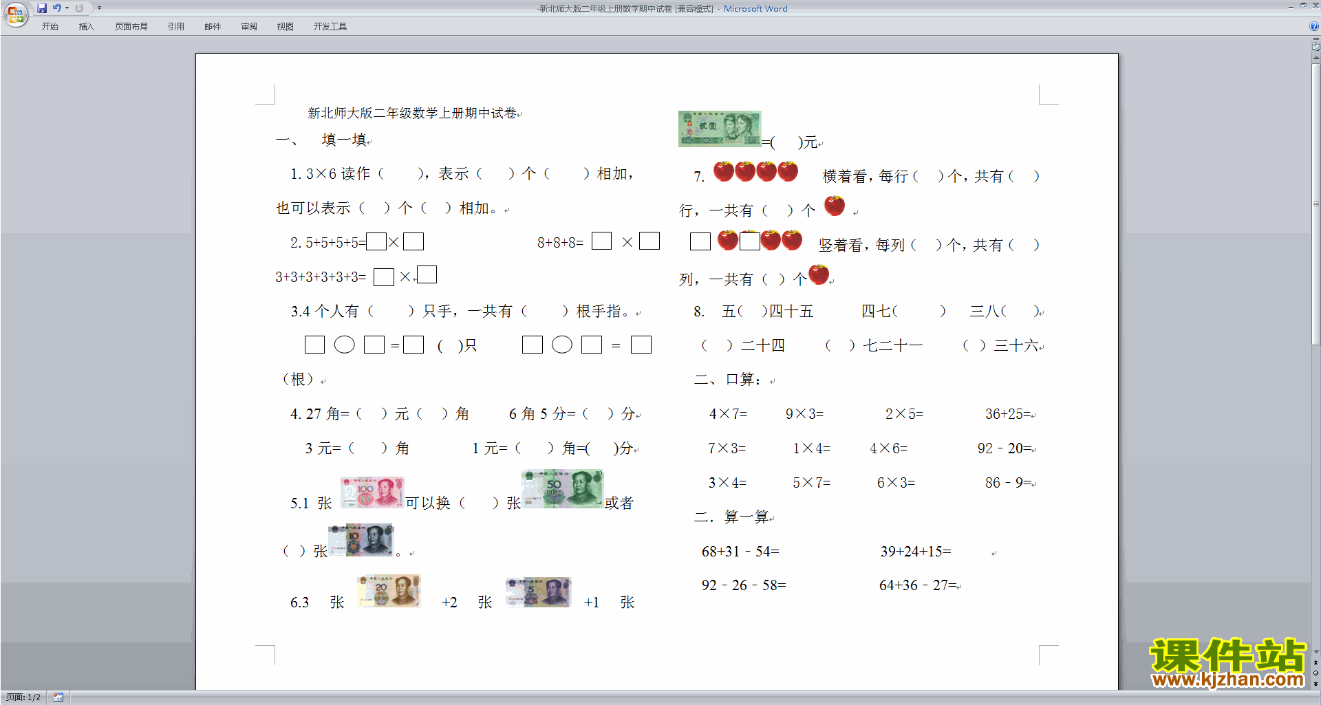 北师大版二年级上册数学期中考试练习试卷下载25