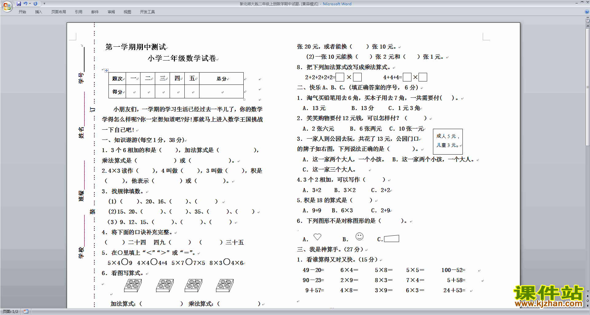 北师大版二年级上册数学期中考试练习试卷下载26
