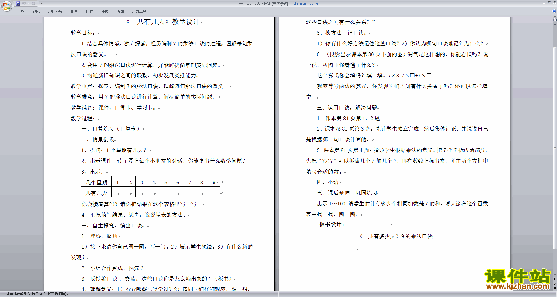 北师大版二年级数学上册一共多少天教案教学设计下载10