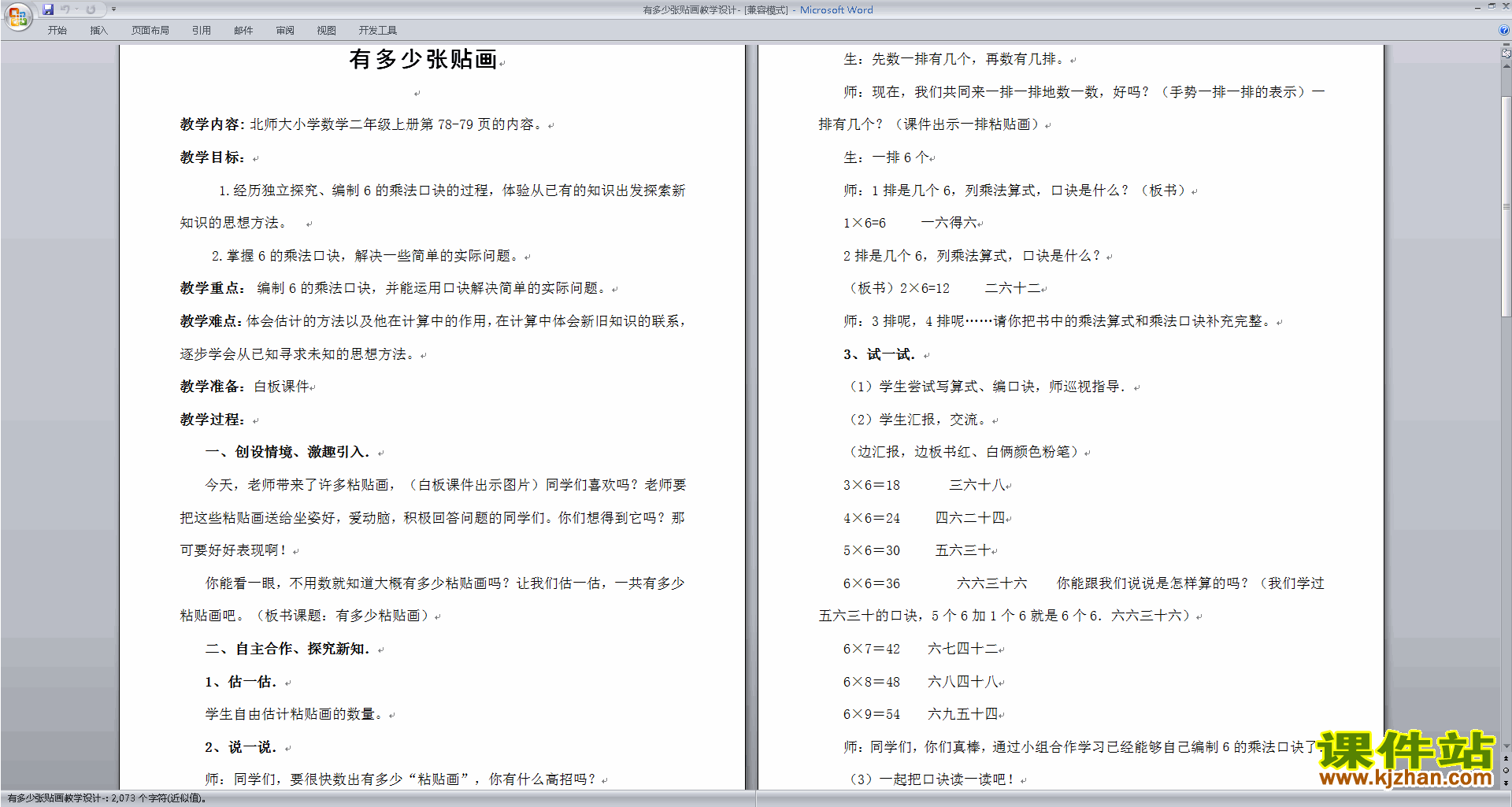北师大版二年级数学上册有多少张贴画教案教学设计下载13