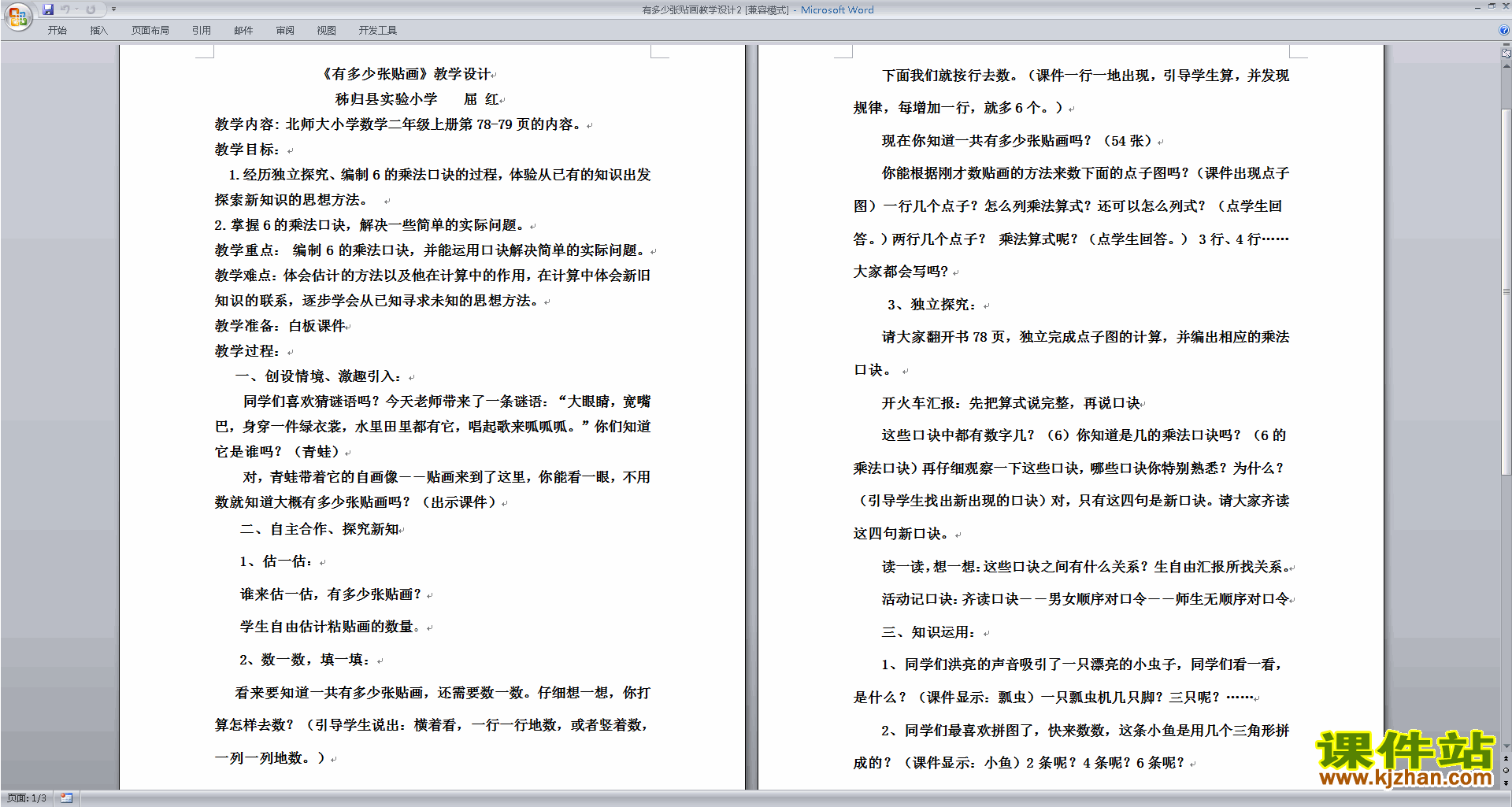 北师大版二年级数学上册有多少张贴画教案教学设计下载15