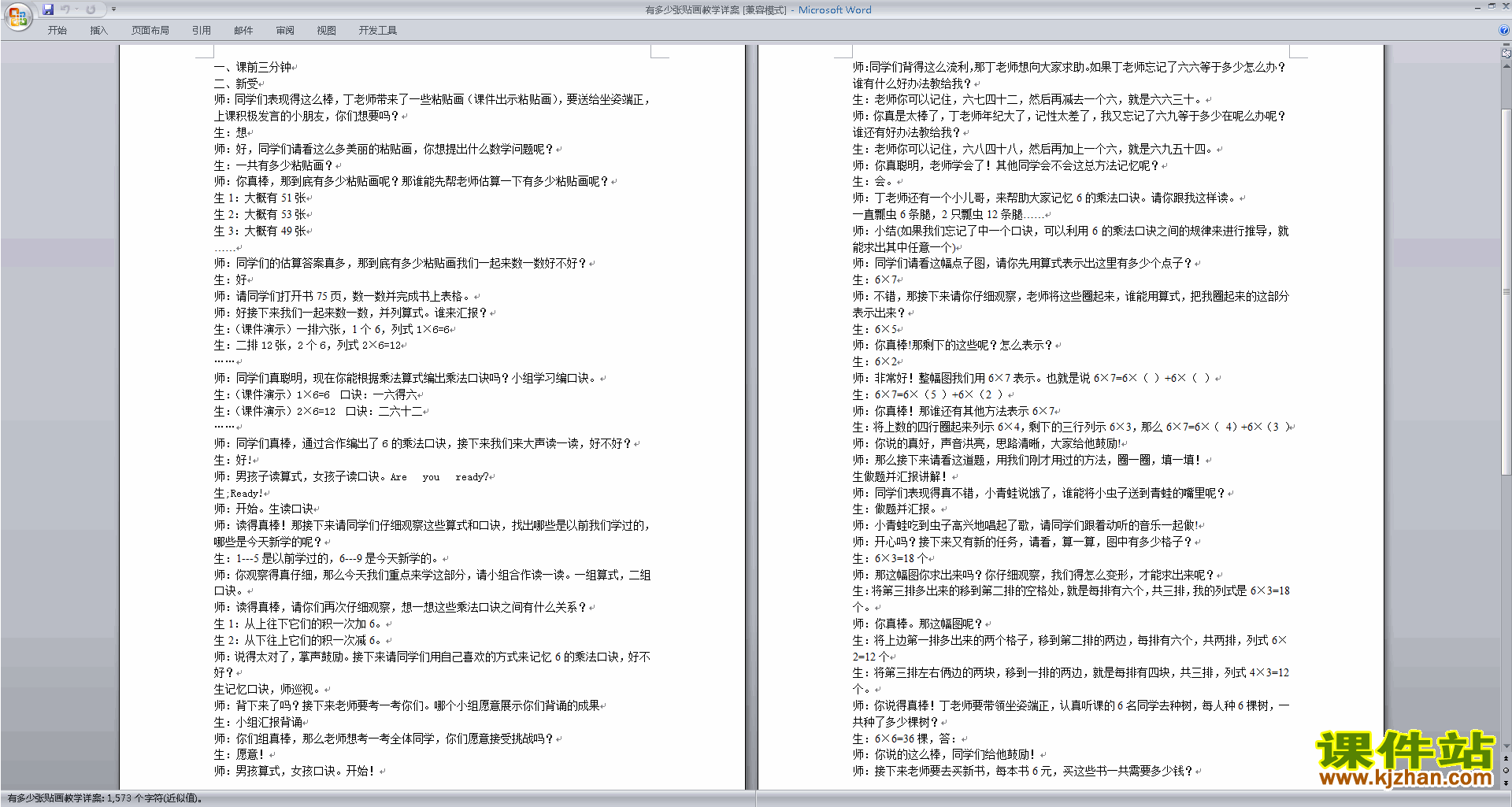 北师大版二年级数学上册有多少张贴画教案教学设计下载16