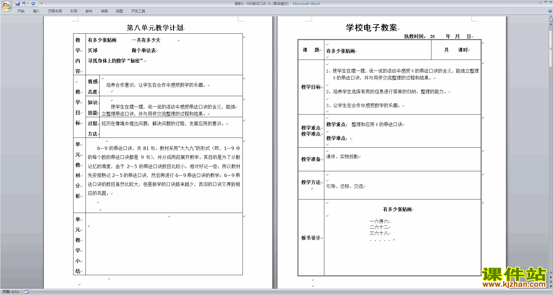第八单元:6-9的乘法口诀教案教学设计下载17