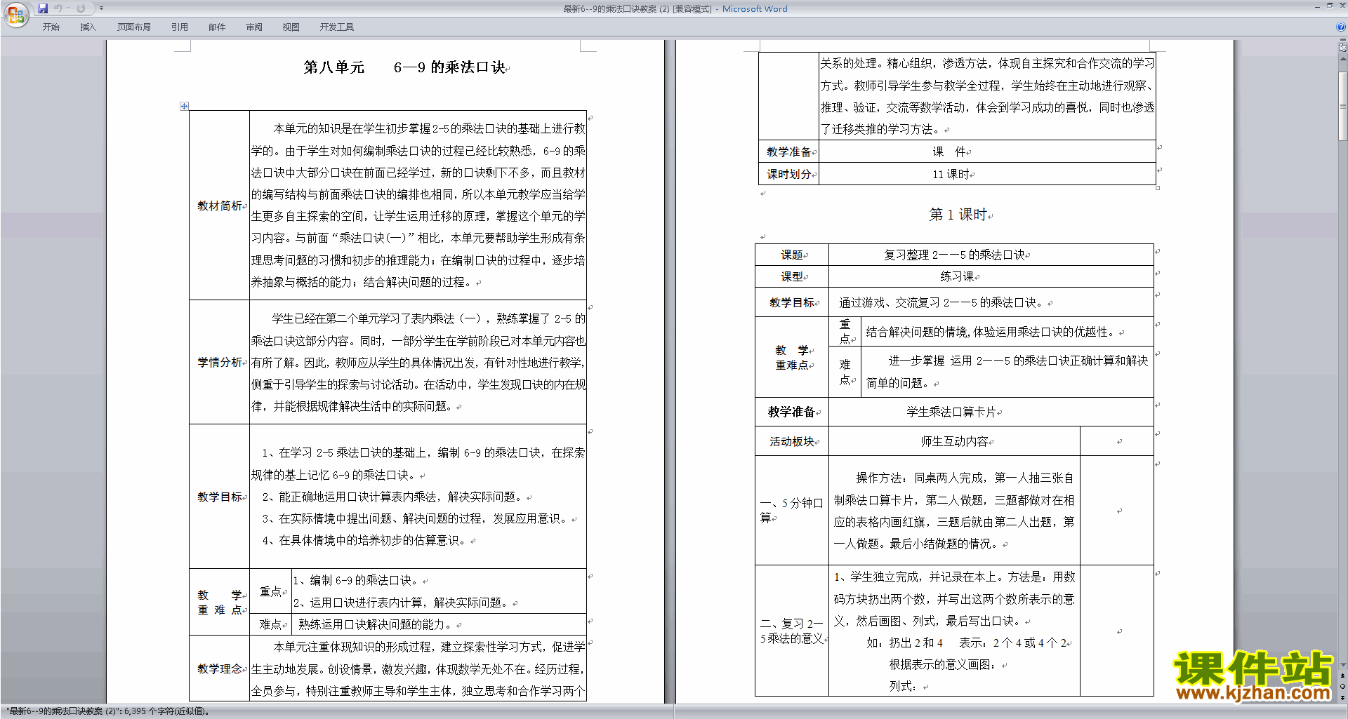 北师大版二上数学第八单元:6-9的乘法口诀教学设计下载19