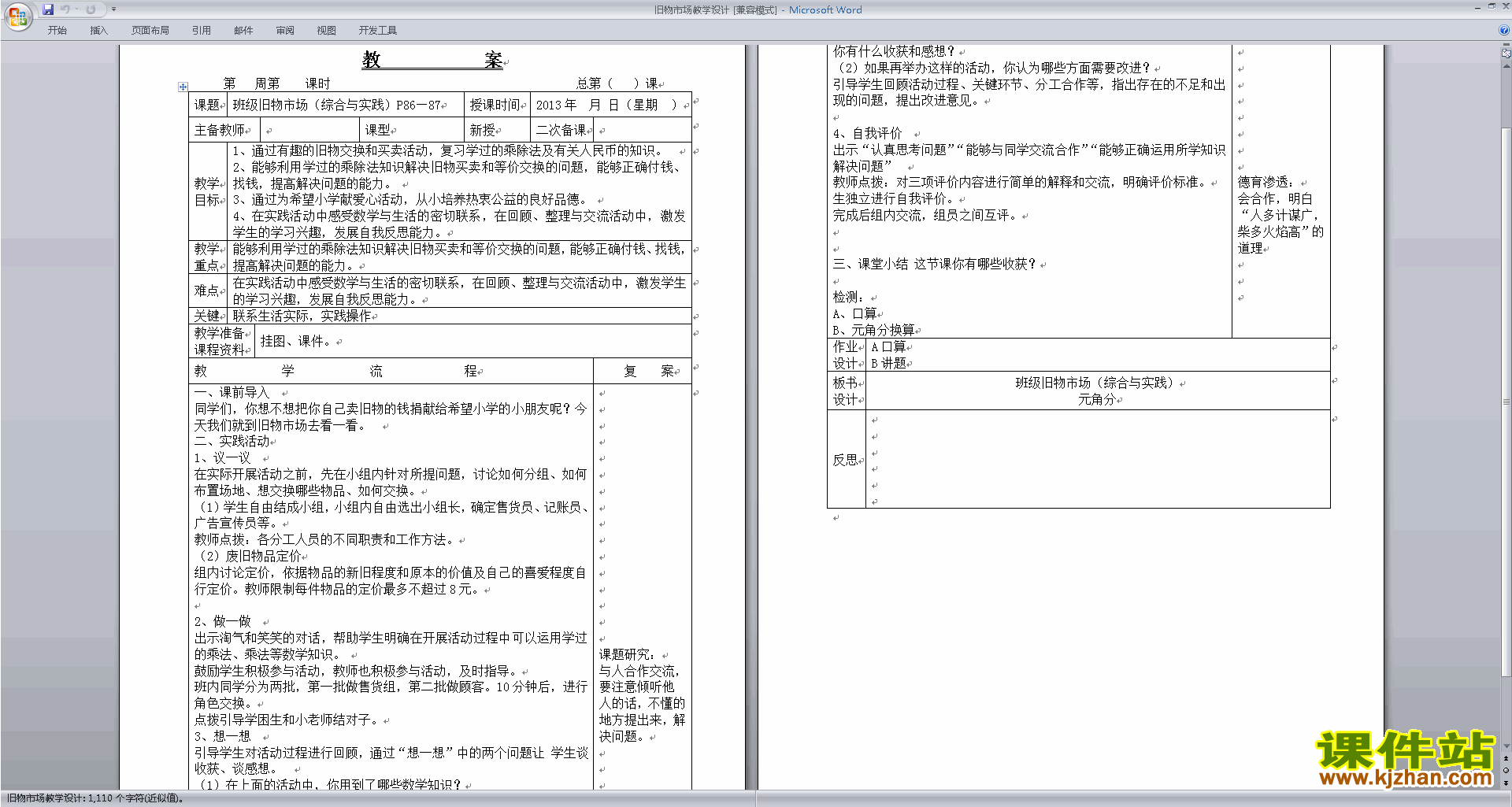 北师大版二年级数学上册旧物市场教案教学设计下载4
