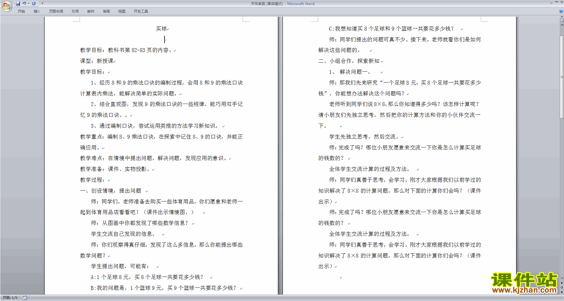 北师大版二年级数学上册买球教案教学设计下载5