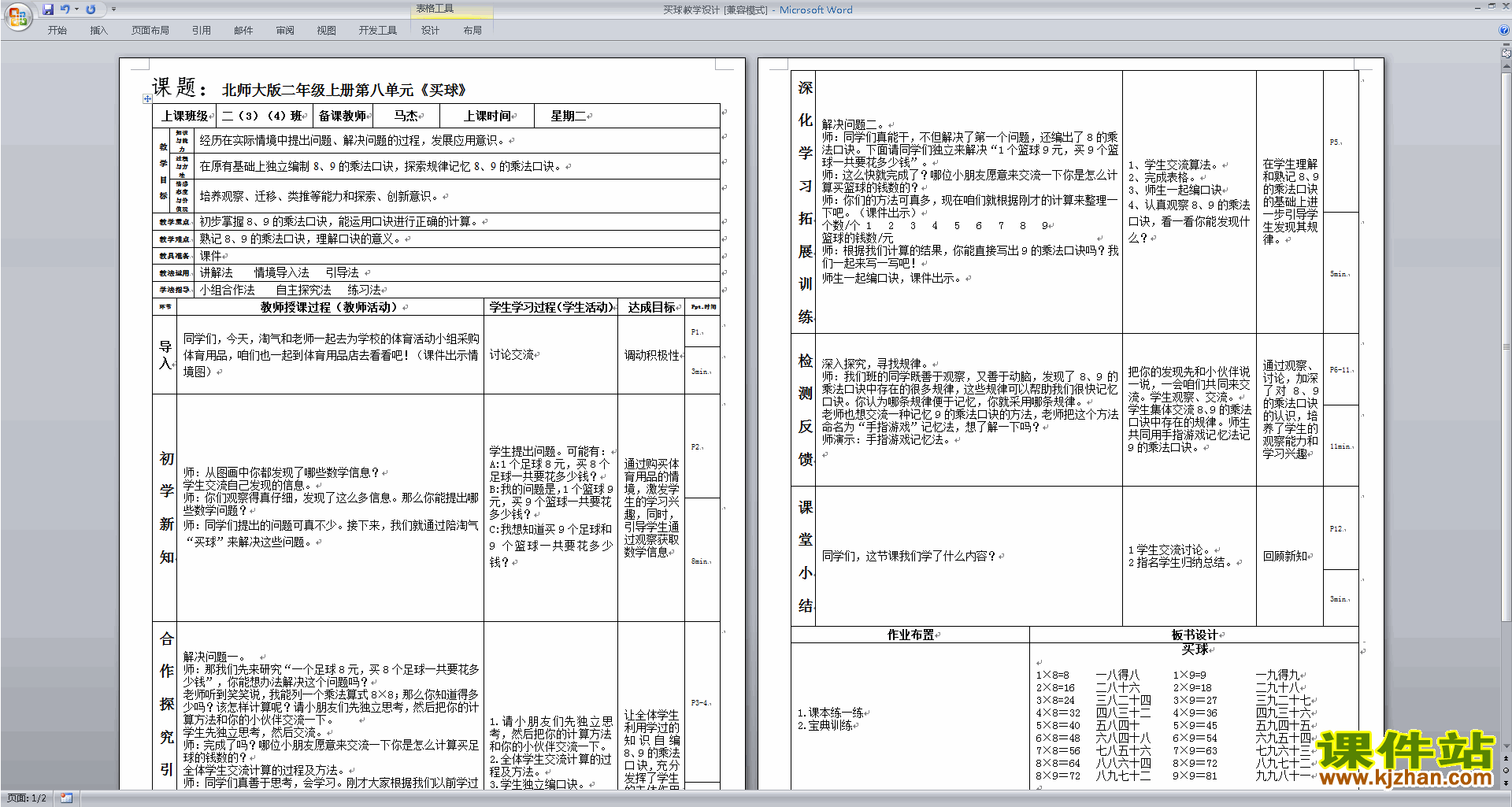 北师大版二年级数学上册买球教案教学设计下载6