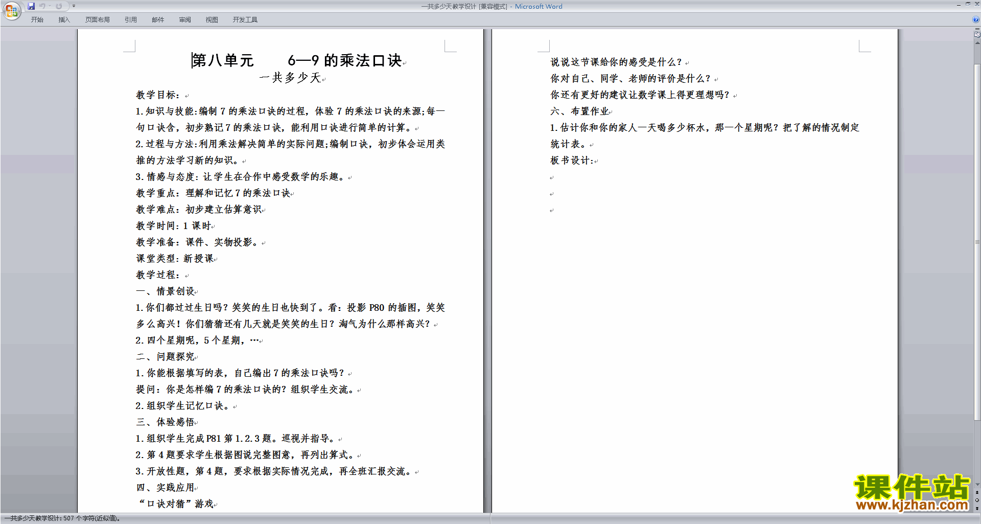 北师大版二年级数学上册一共多少天教案教学设计下载7