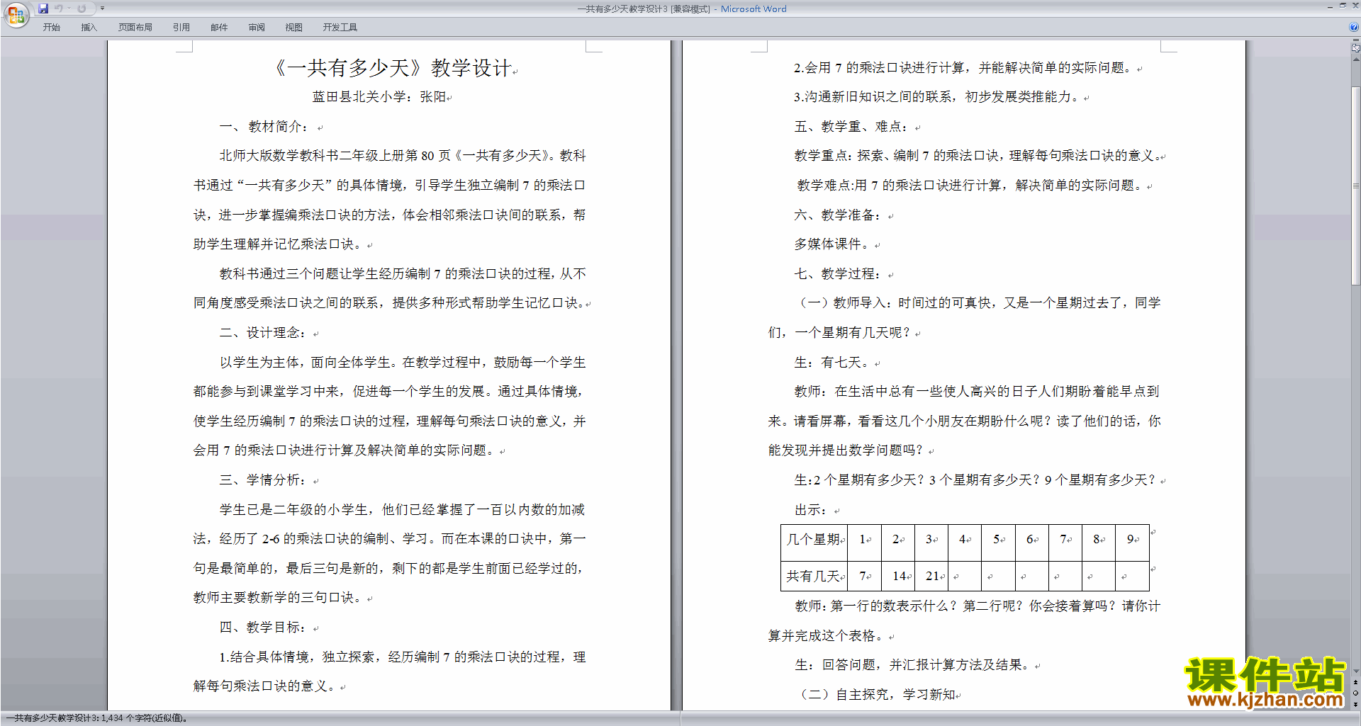 北师大版二年级数学上册一共多少天教案教学设计下载8