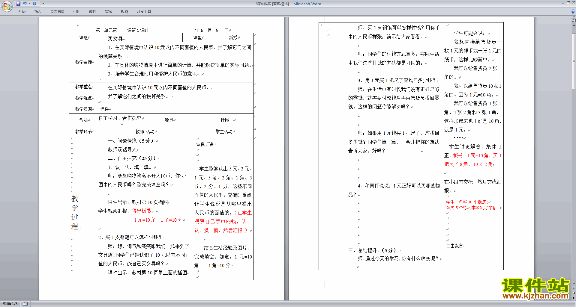 北师大版二年级数学上册第二单元:购物教案教学设计下载1