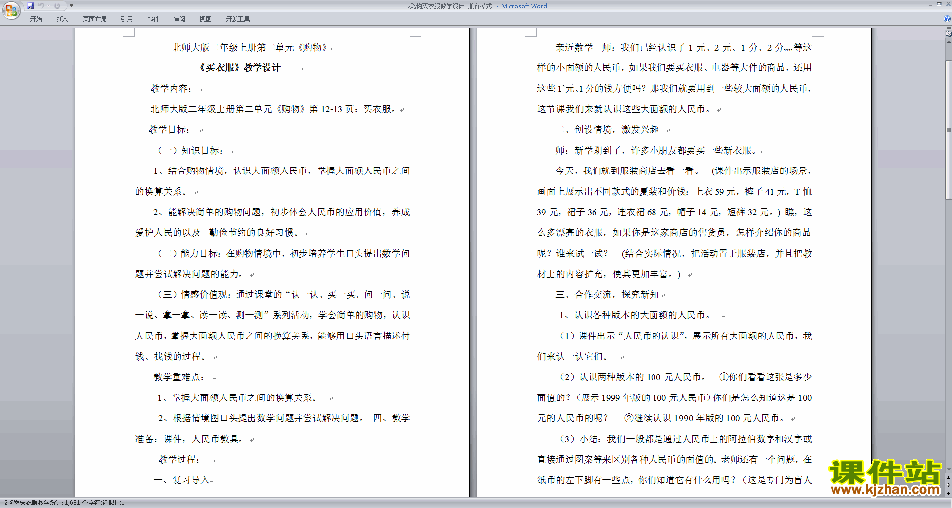 北师大版二年级数学上册买衣服教案教学设计下载5