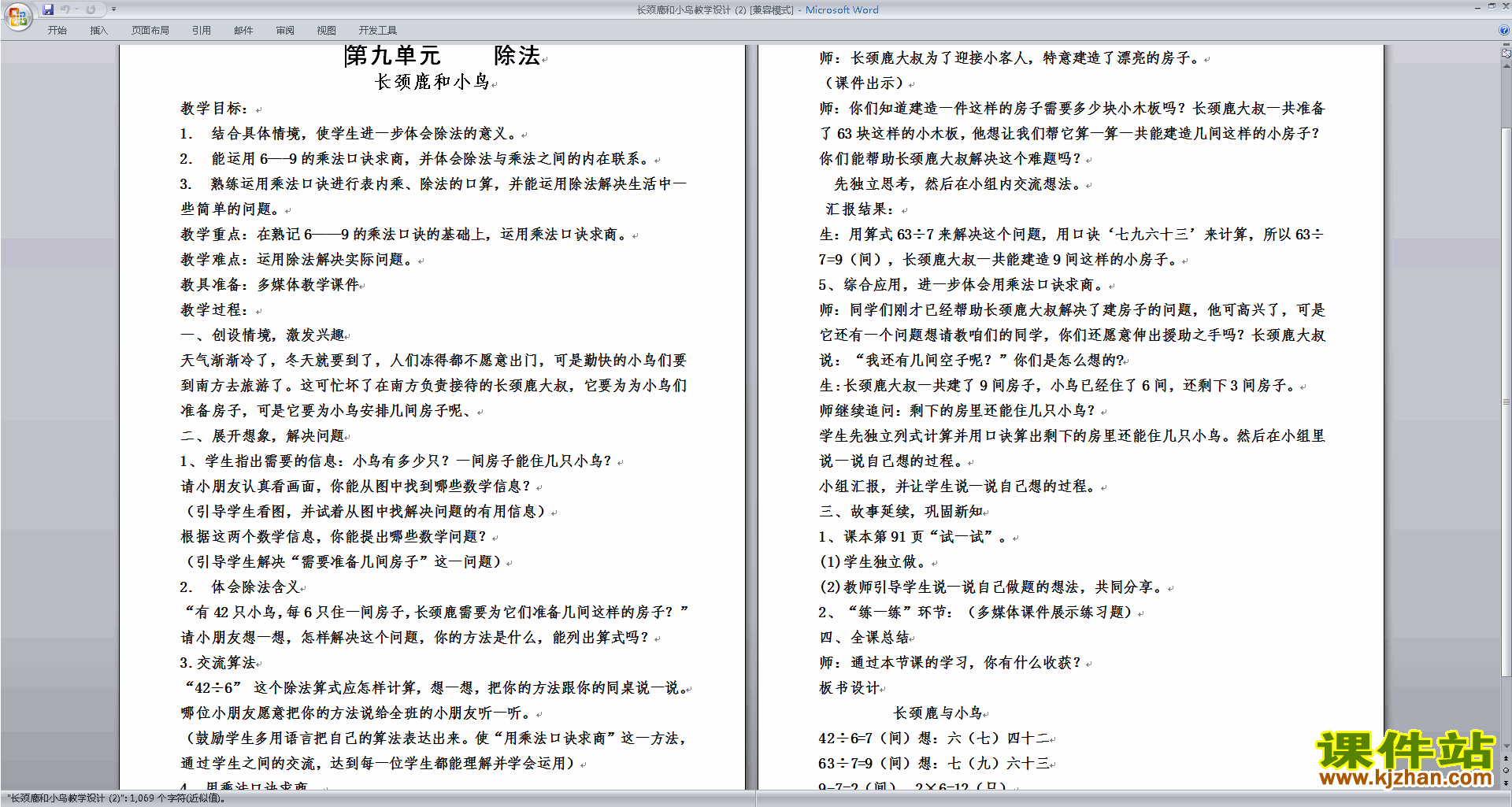 北师大版二年级数学上册长颈鹿和小鸟教案教学设计下载13