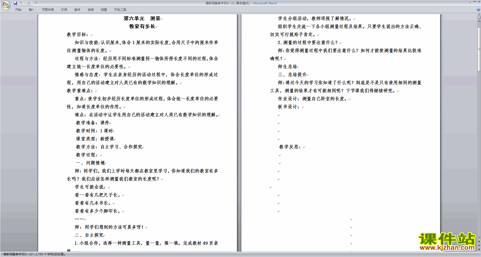 北师大版二年级数学上册第六单元:测量教案教学设计下载1