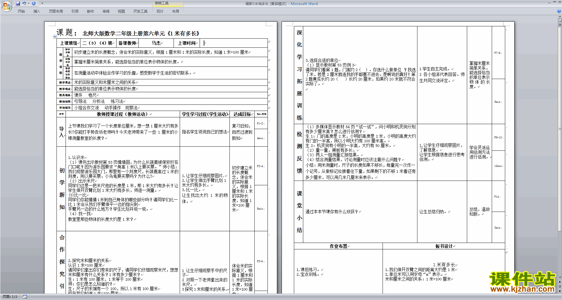北师大版二年级数学上册1米有多长教案教学设计下载5
