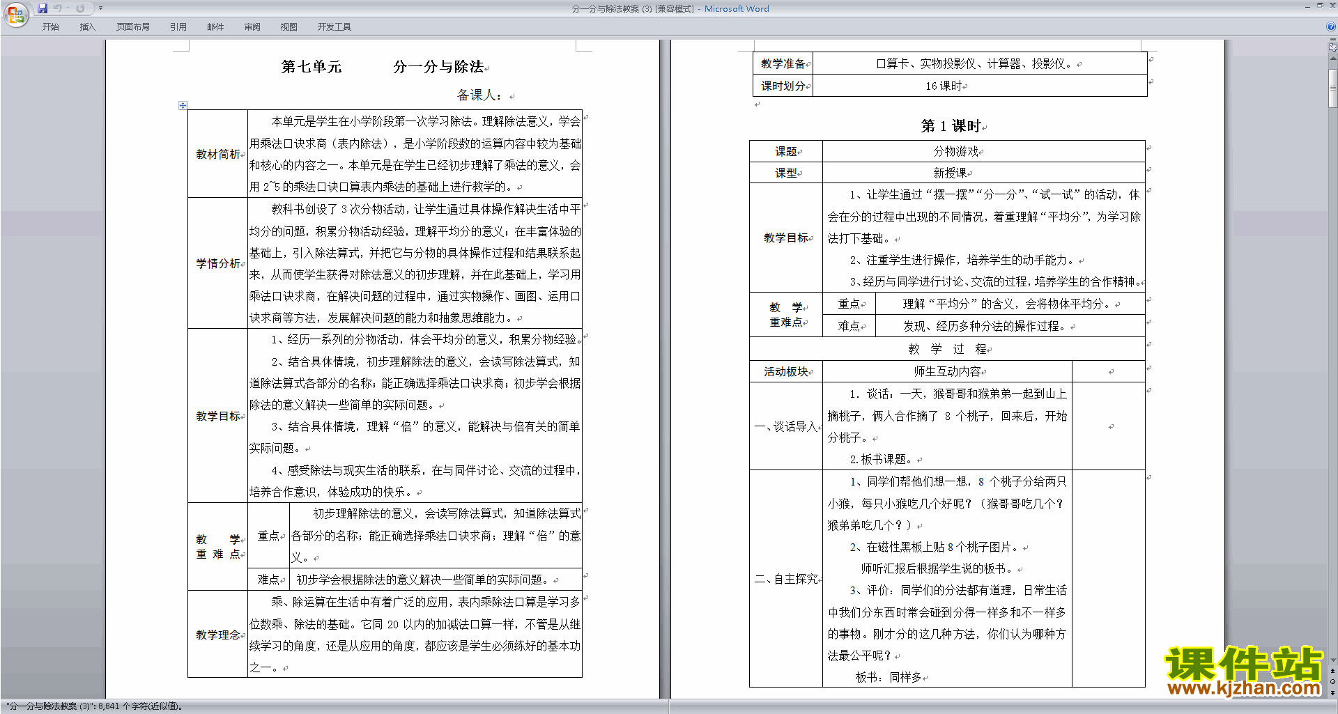 北师大版二年级数学上册分一分与除法教案教学设计下载10