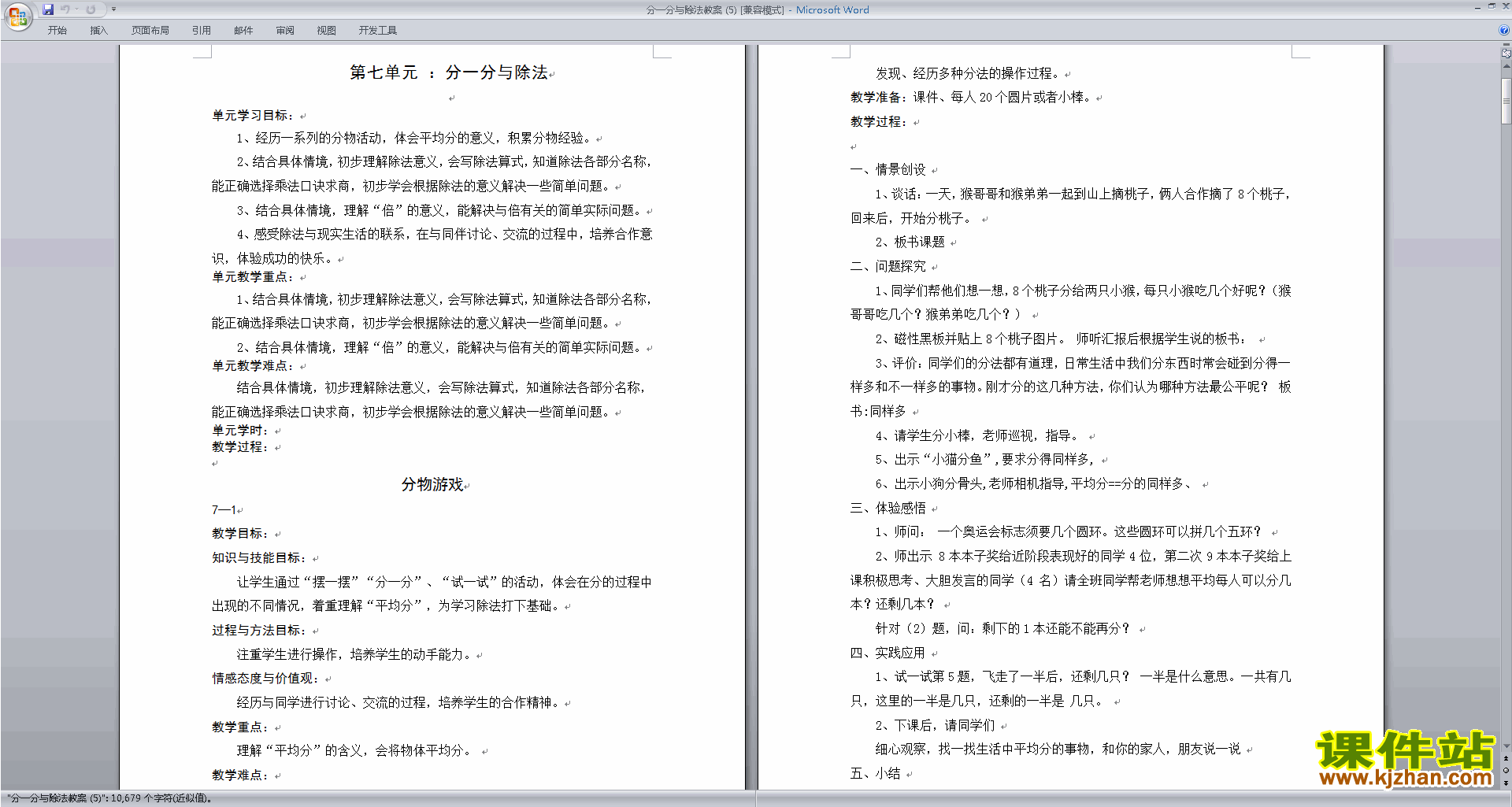 北师大版二上第七单元:分一分与除法教案教学设计下载12