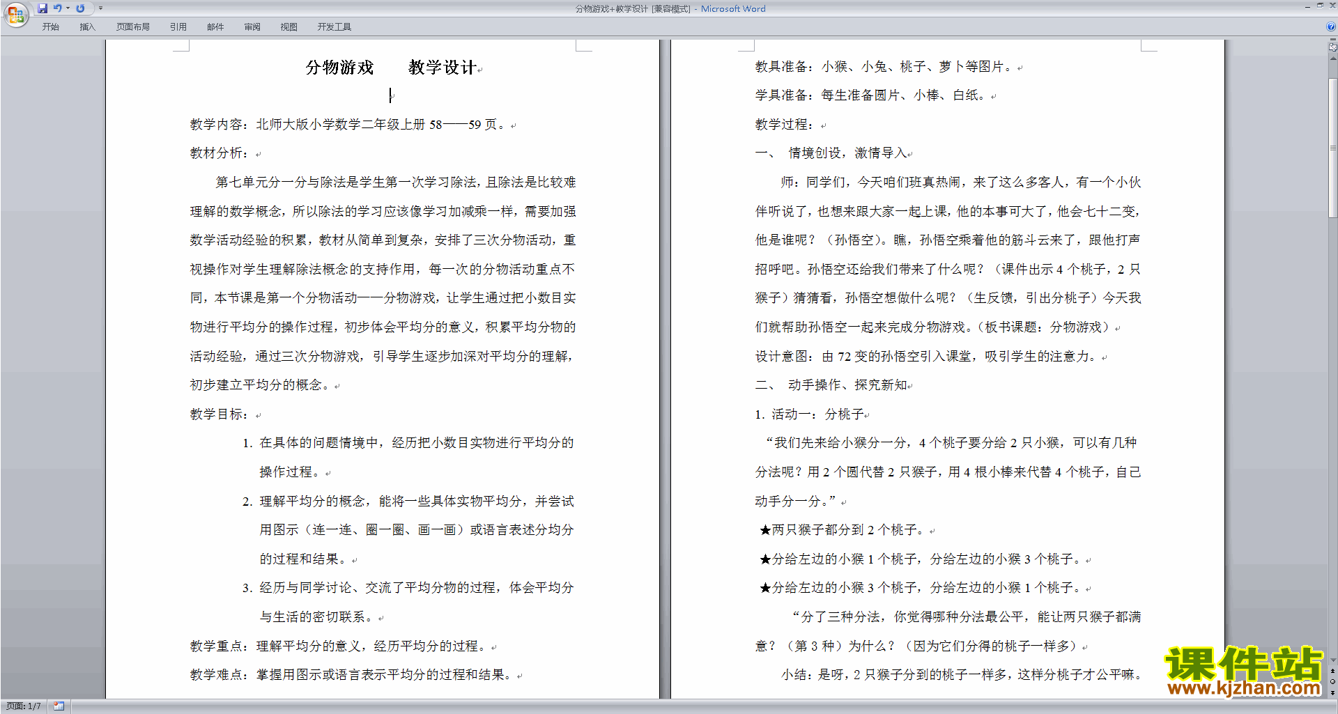 二年级数学上册第七单元:分一分与除法教案教学设计下载2