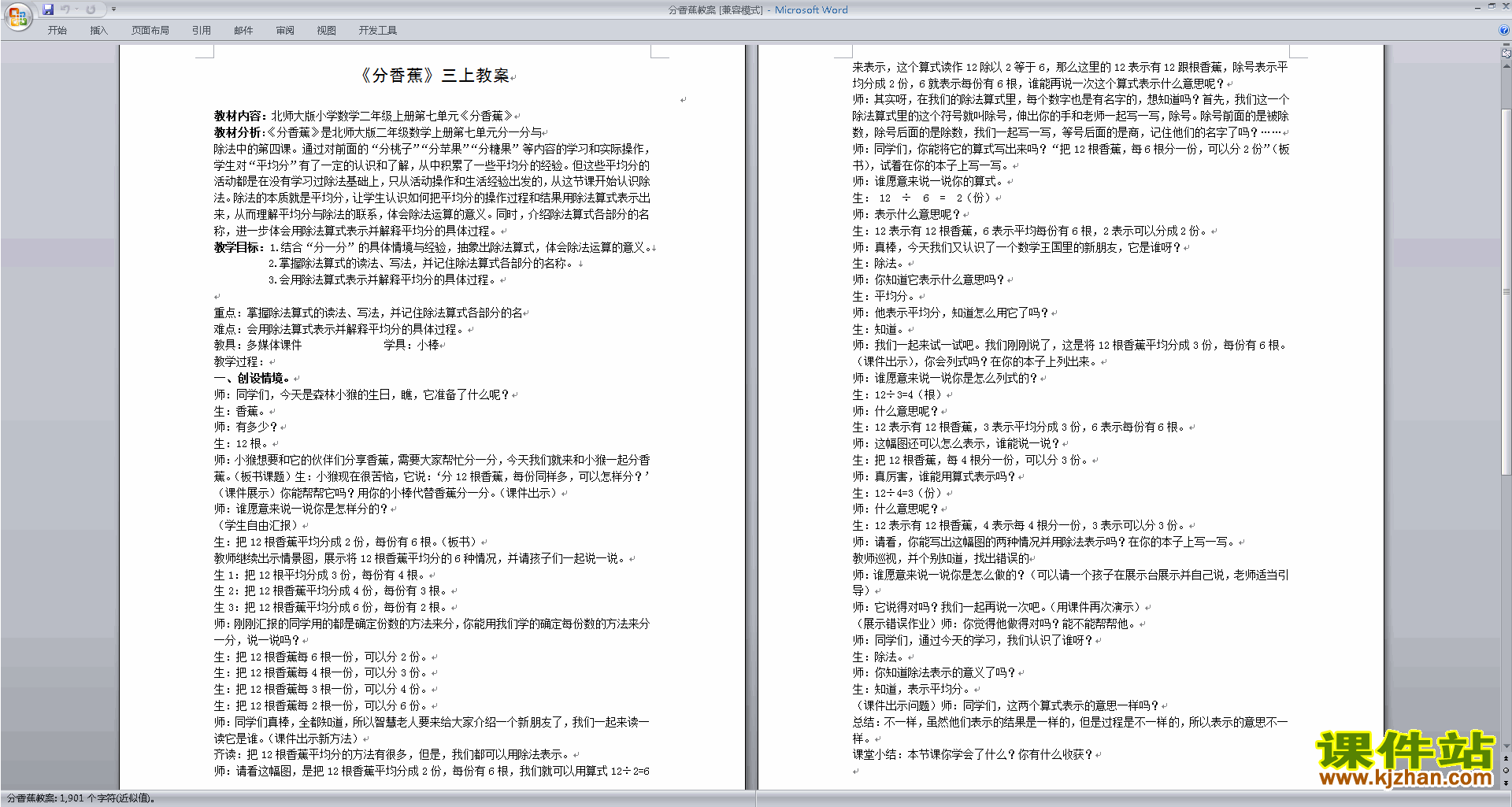 北师大版二年级数学上册分香蕉教案教学设计下载3