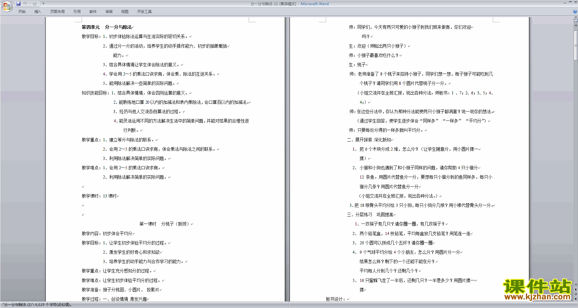 北师大版第七单元:分一分与除法教案教学设计下载4