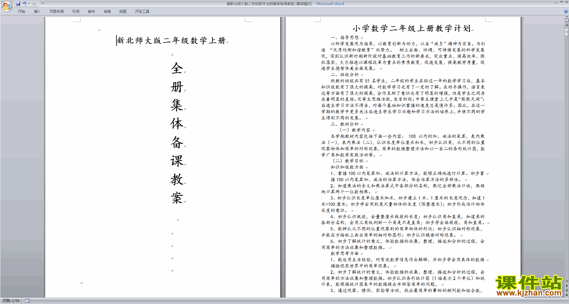 北师大版二年级数学上册全册教案教学设计下载2