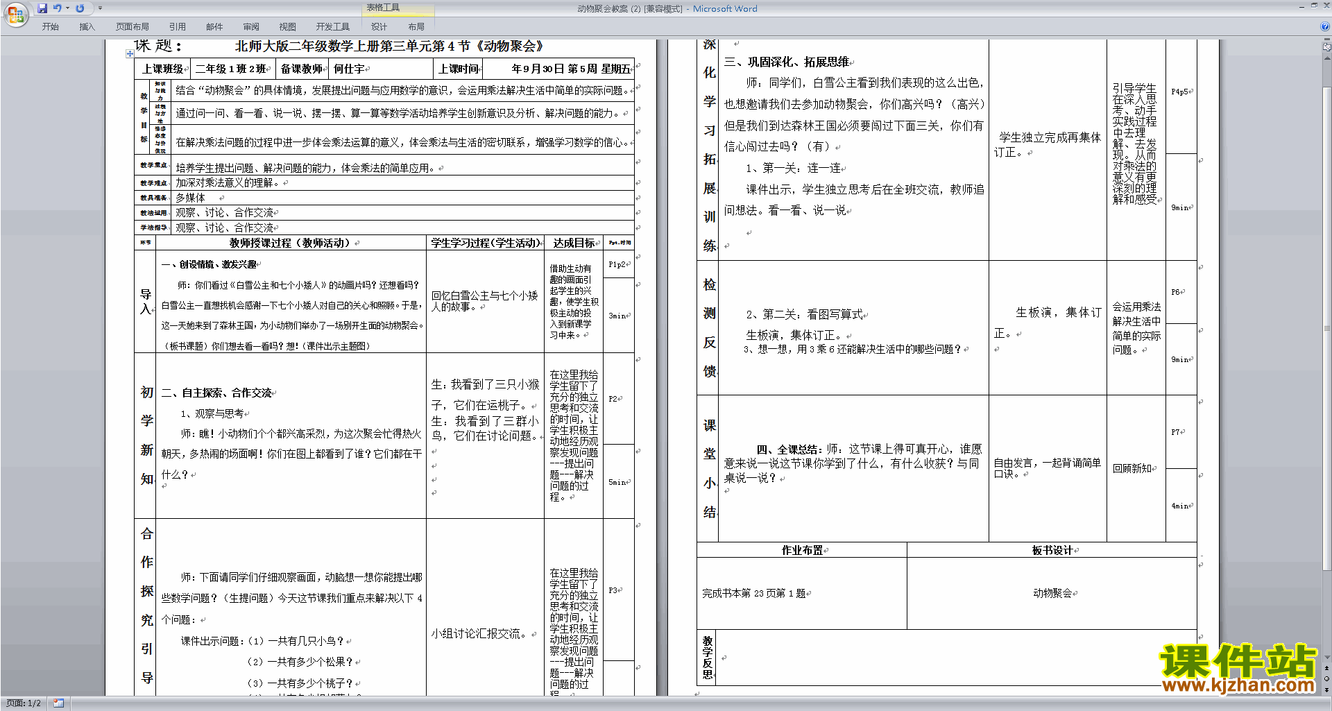 北师大版二年级数学上册动物聚会教案教学设计下载1