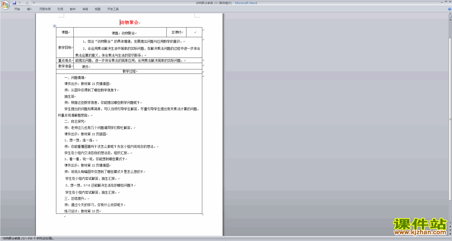 北师大版二年级数学上册动物聚会教案教学设计下载2