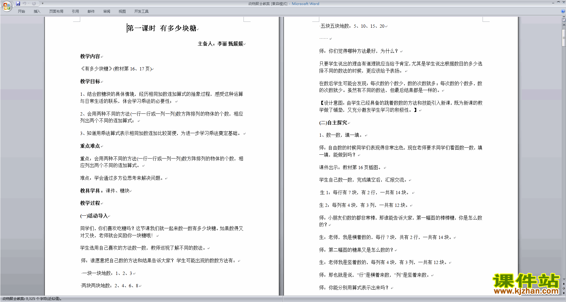 北师大版二年级数学上册动物聚会教案教学设计下载3