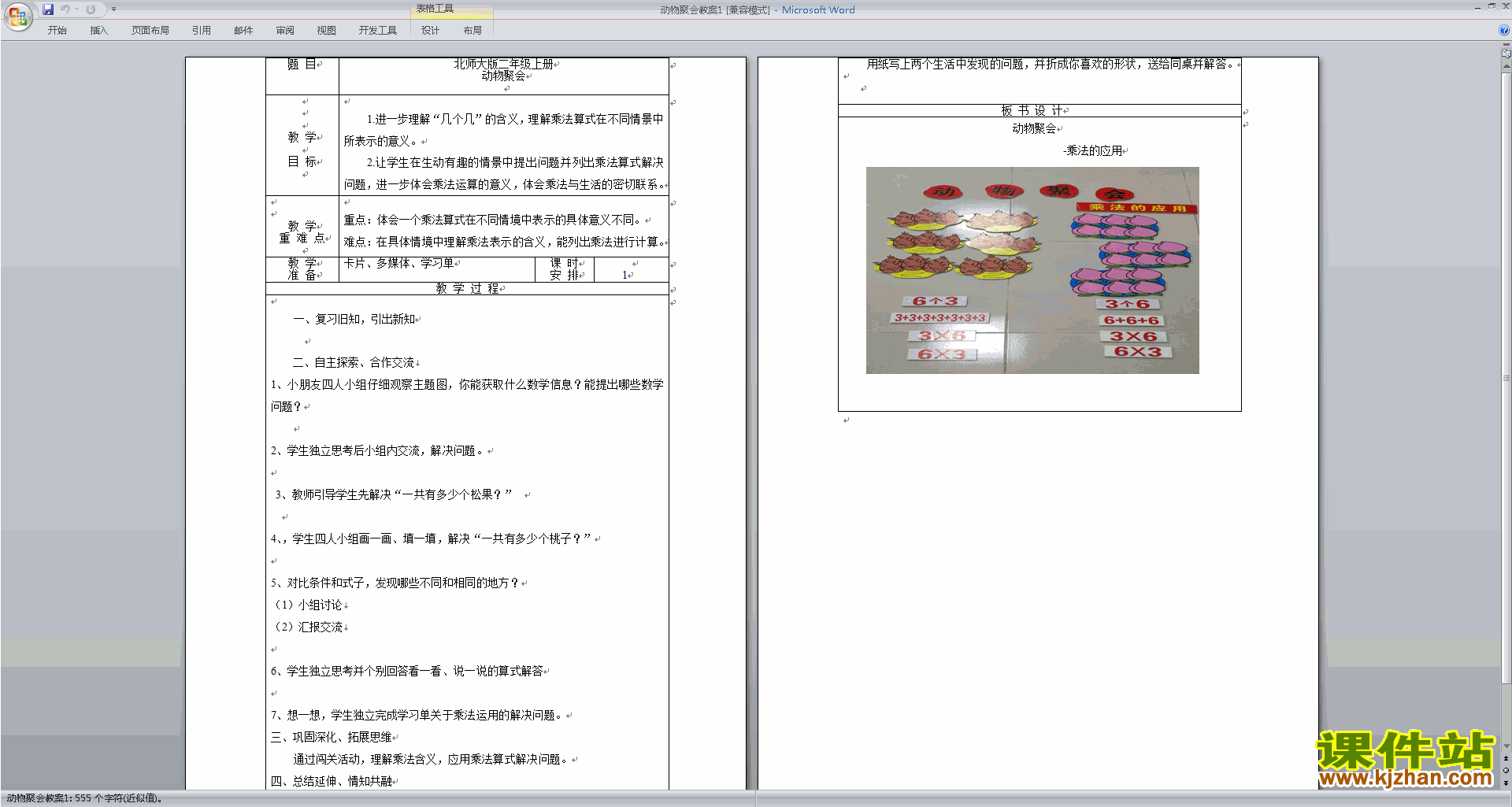 北师大版二年级数学上册动物聚会教案教学设计下载4