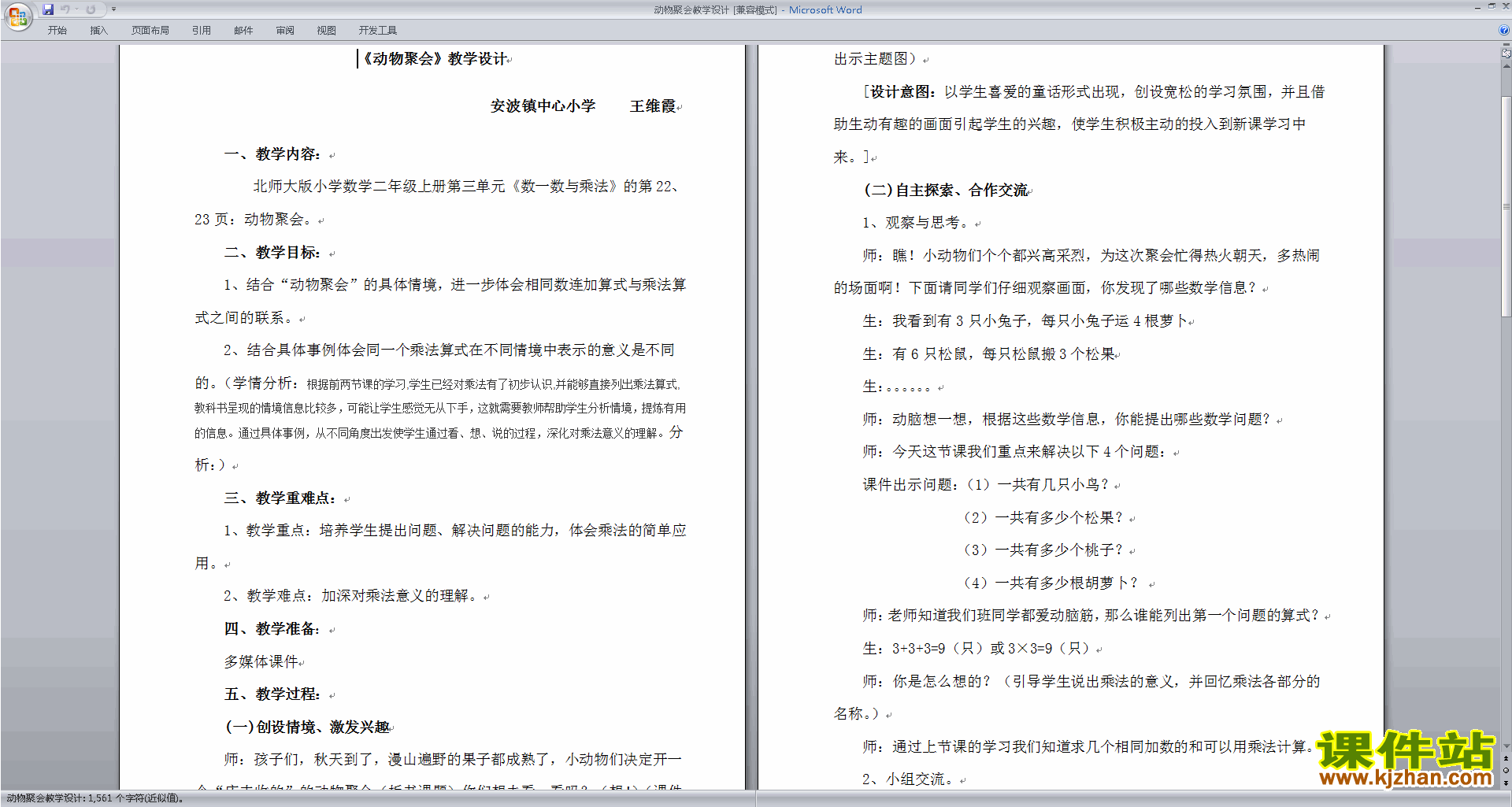 北师大版二年级数学上册动物聚会教案教学设计下载5
