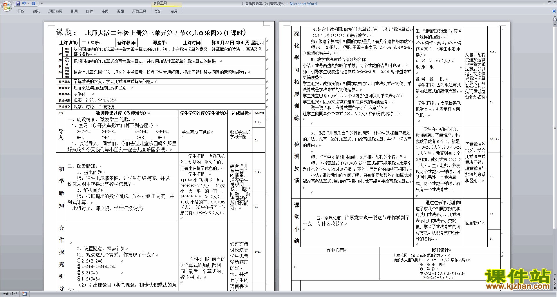 北师大版二年级数学上册儿童乐园教案教学设计下载6