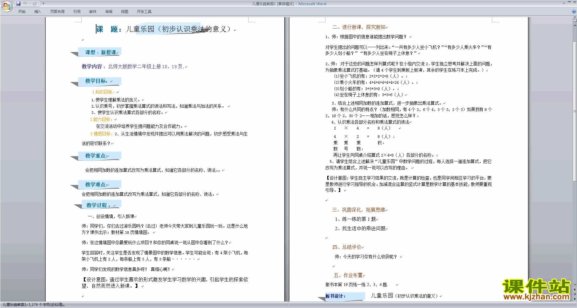 北师大版二年级数学上册儿童乐园教案教学设计下载8