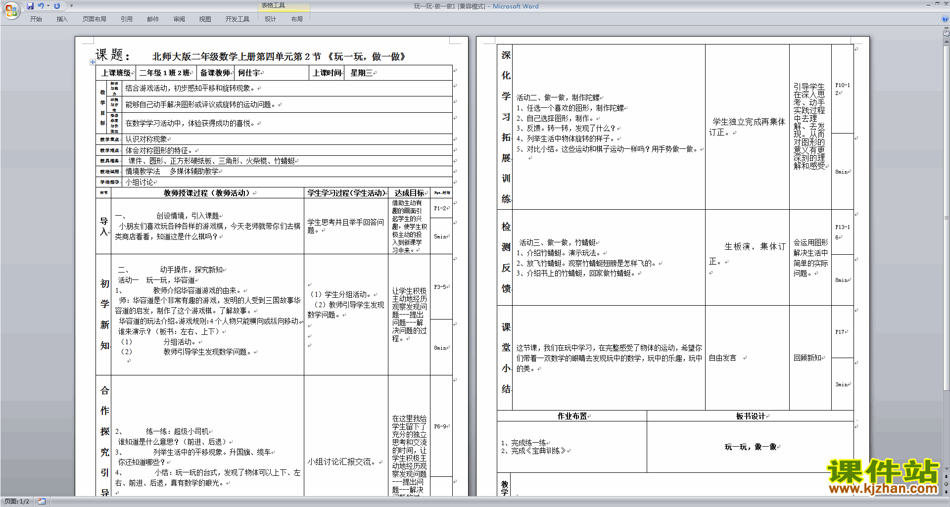 北师大版二年级数学上册玩一玩做一做教案教学设计下载10