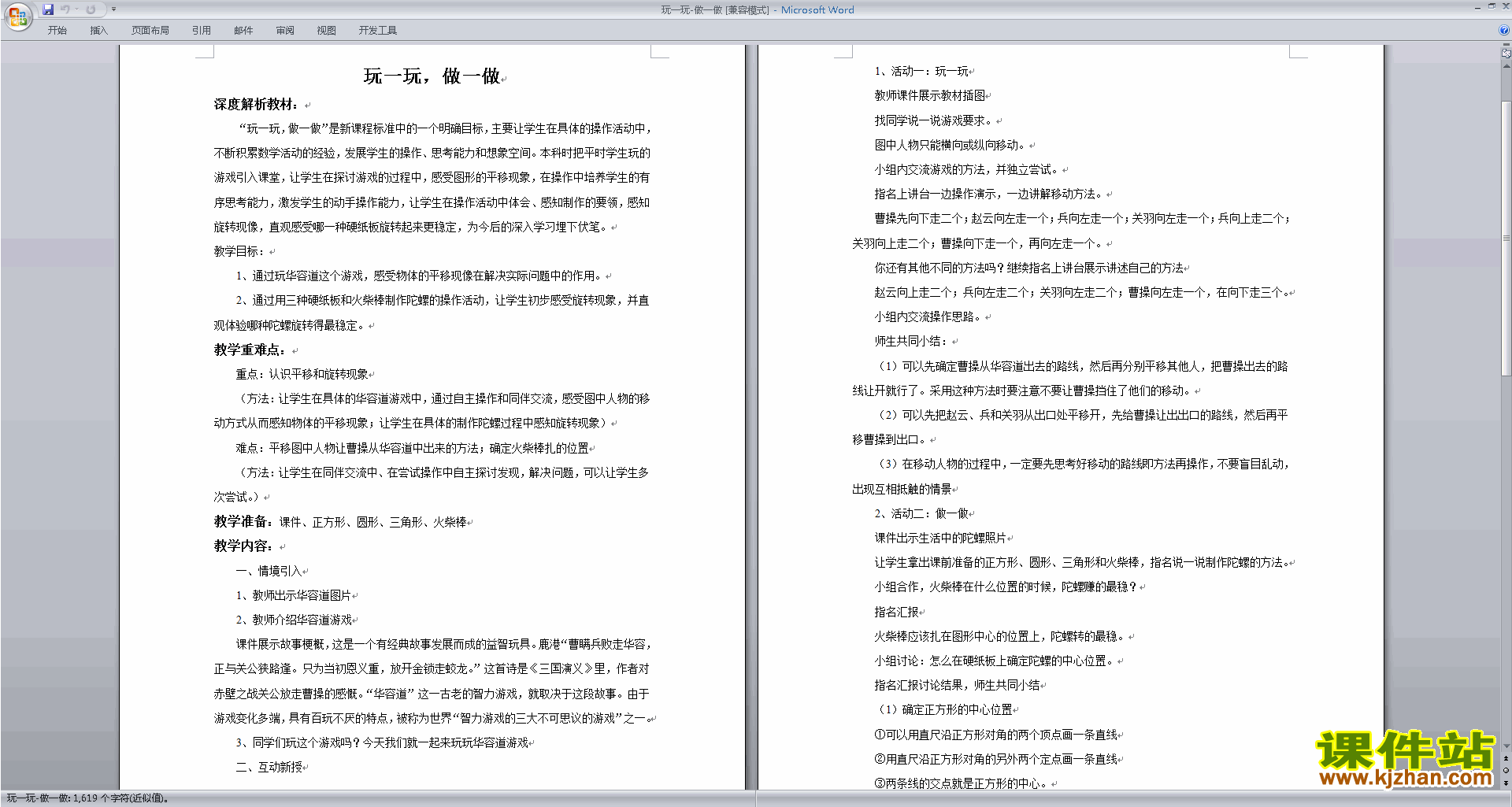 北师大版二年级数学上册玩一玩做一做教案教学设计下载11