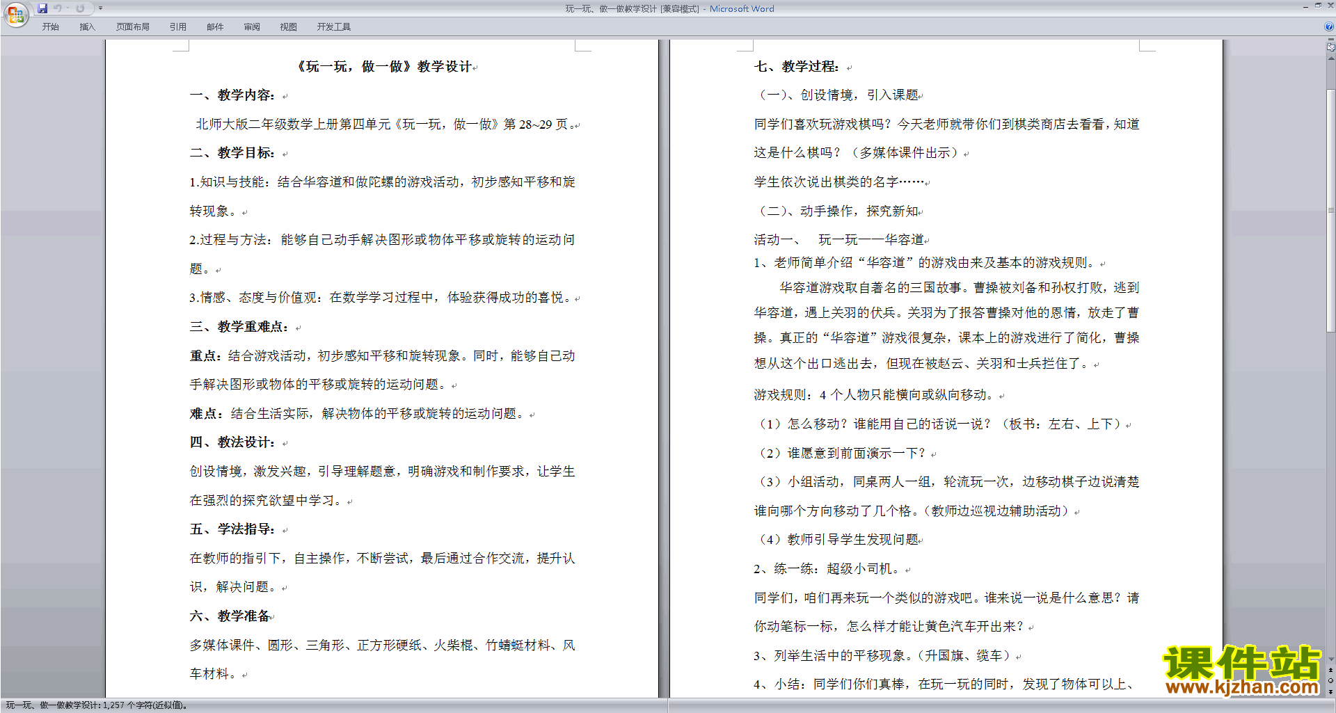 北师大版二年级数学上册玩一玩做一做教案教学设计下载12