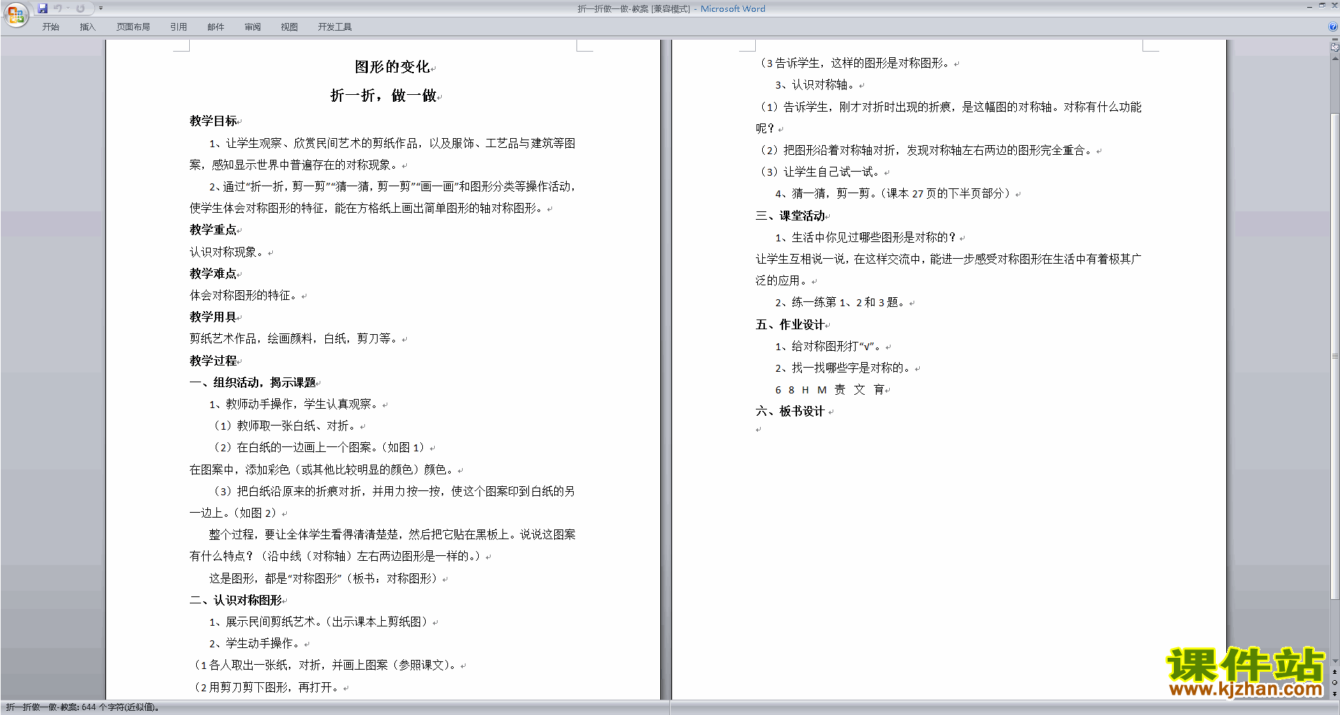 北师大版二年级数学上册图形的变化教学设计下载