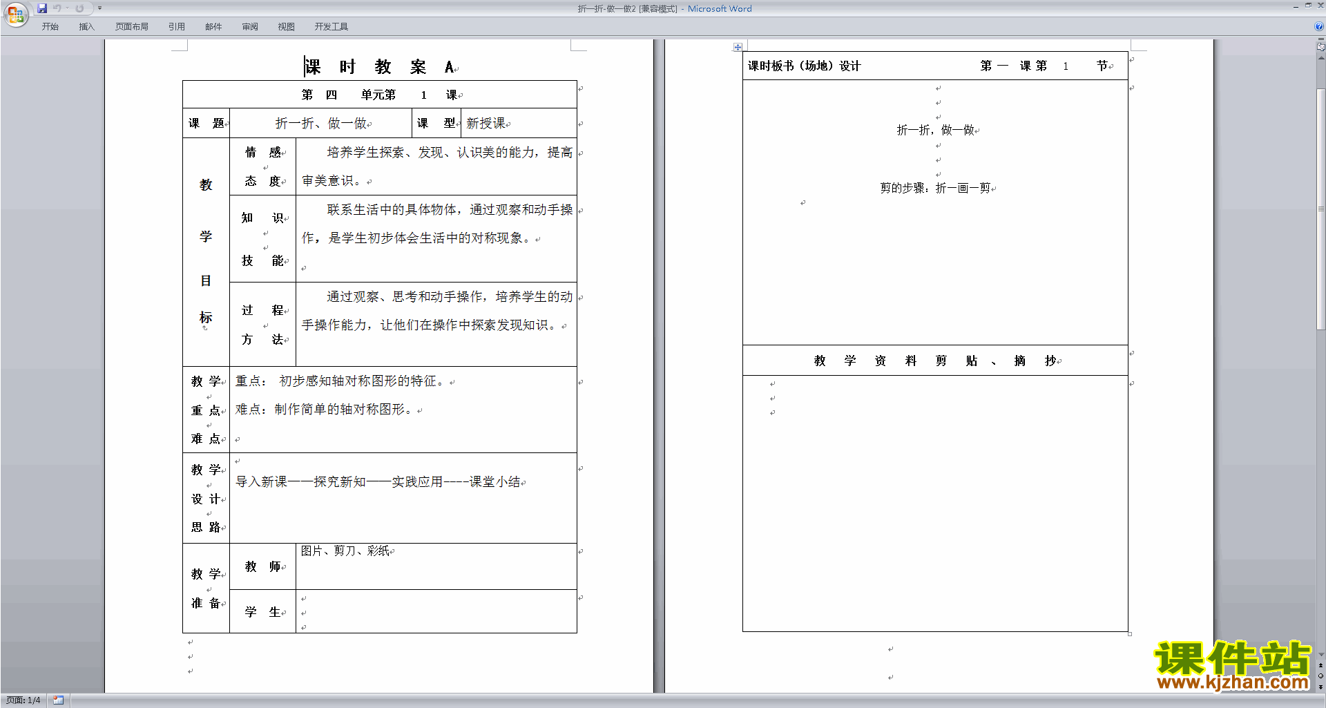 北师大版二上第四单元:图形的变化教案教学设计下载5