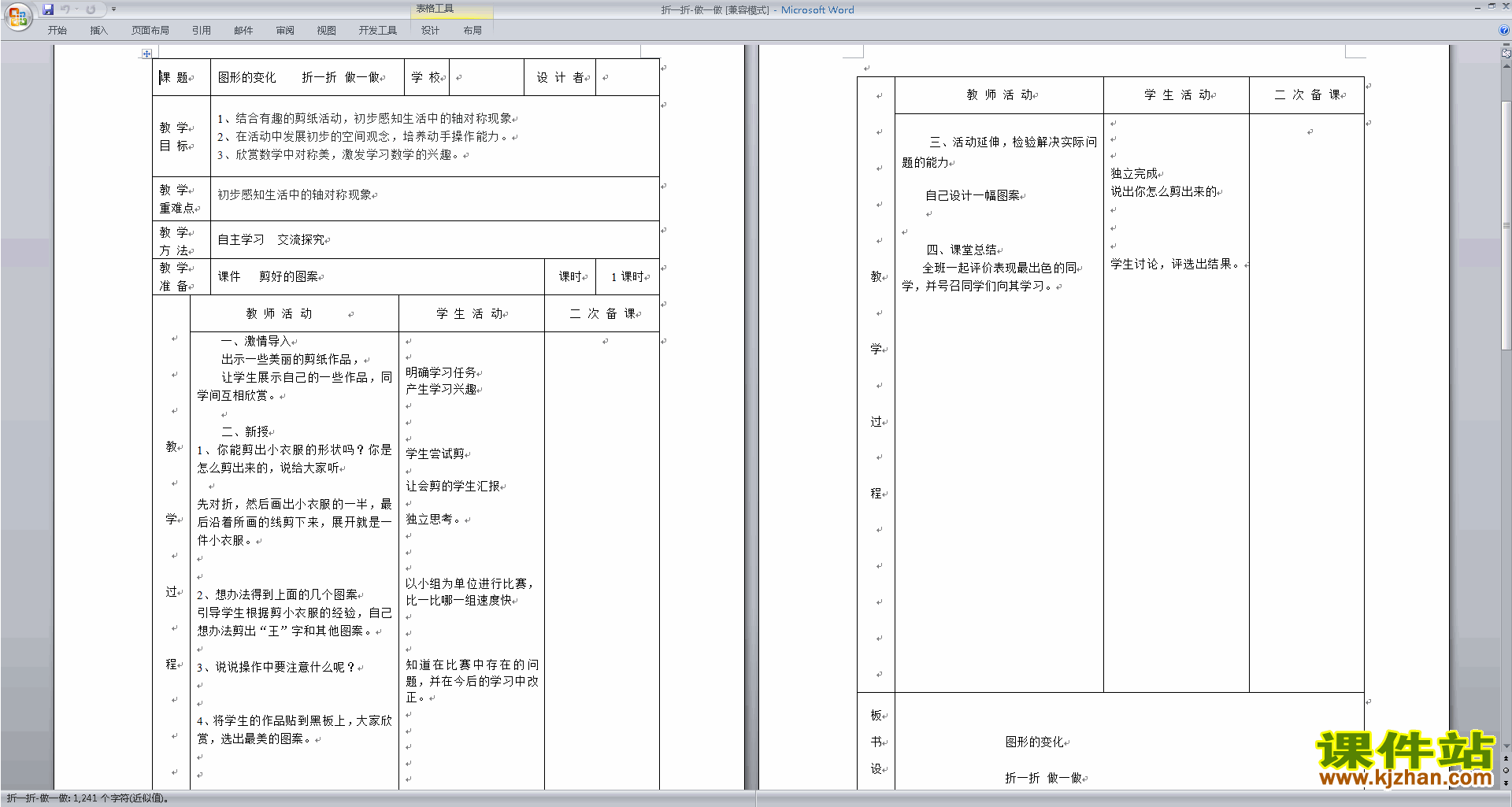 北师大版二上数学第四单元:图形的变化教案教学设计下载7