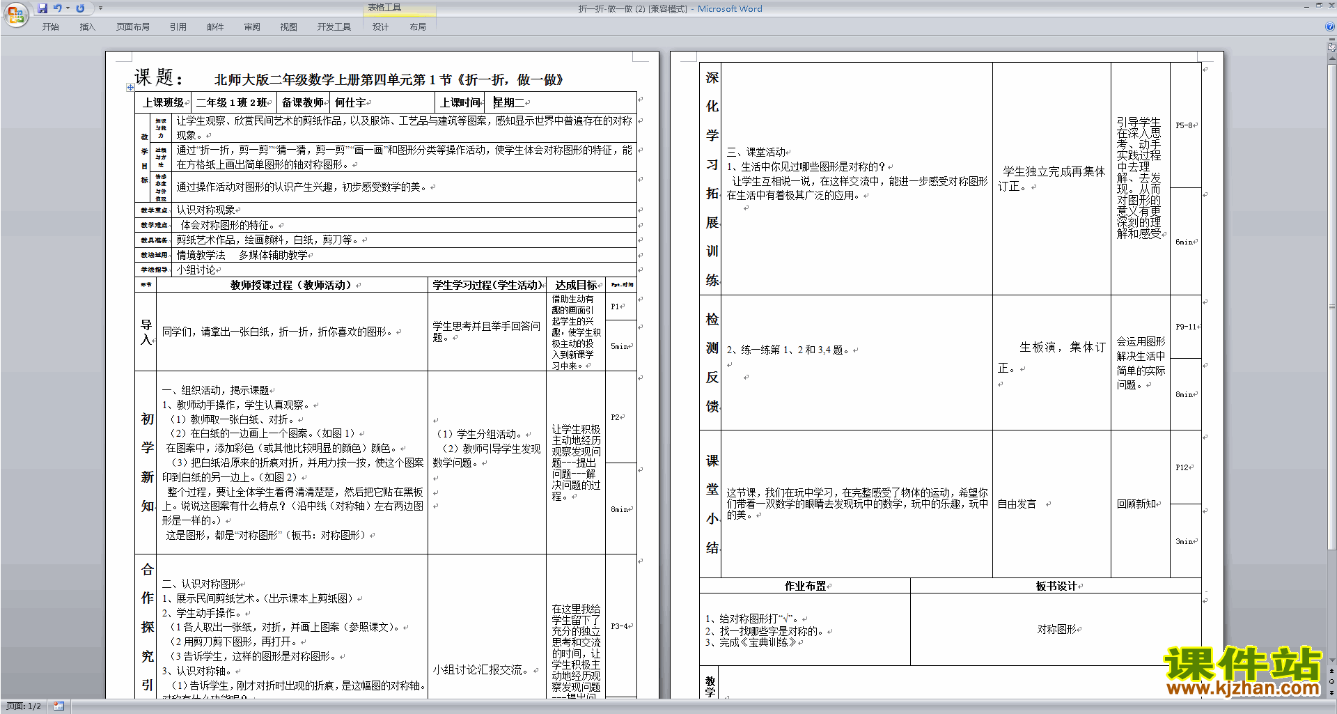 北师大版二年级数学上册玩一玩做一做教案教学设计下载8