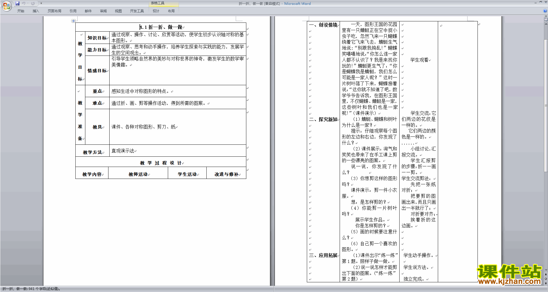 北师大版二年级数学上册玩一玩做一做教案教学设计下载9