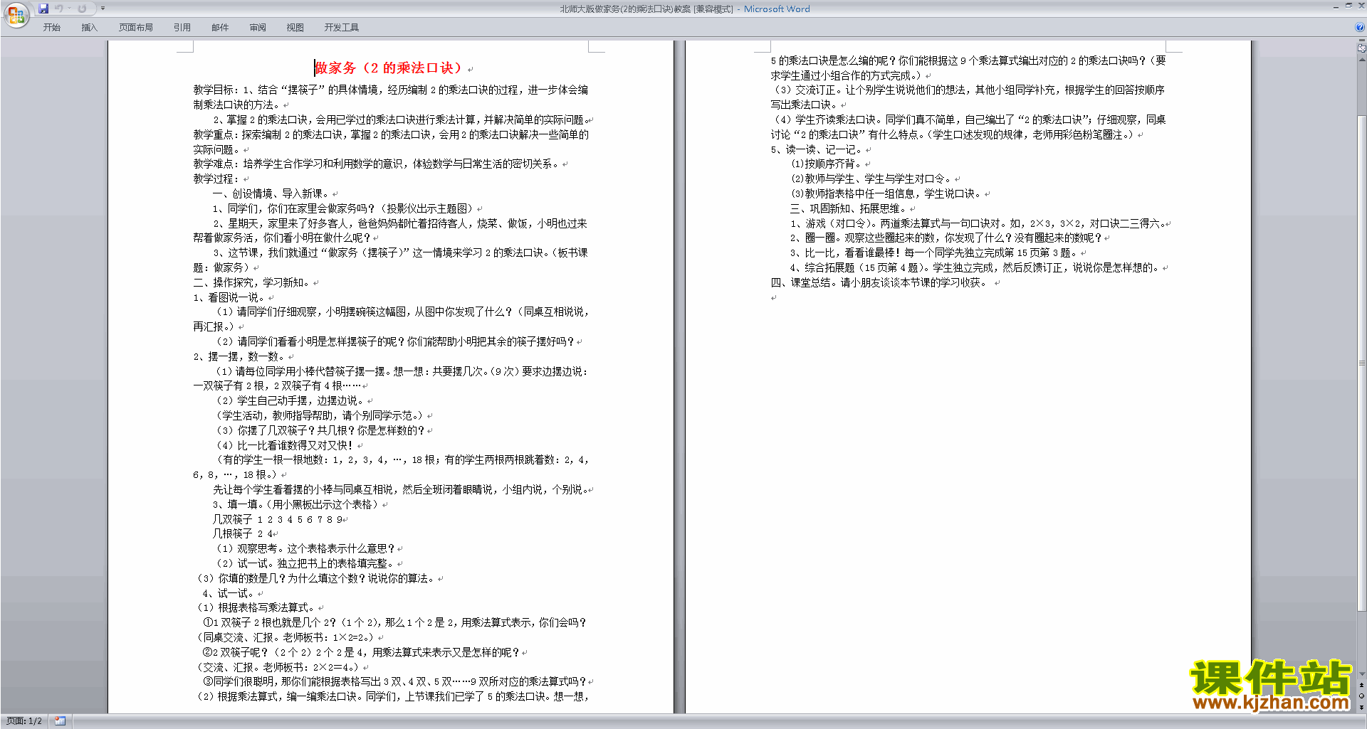 北师大版二年级数学上册做家务教案教学设计下载1
