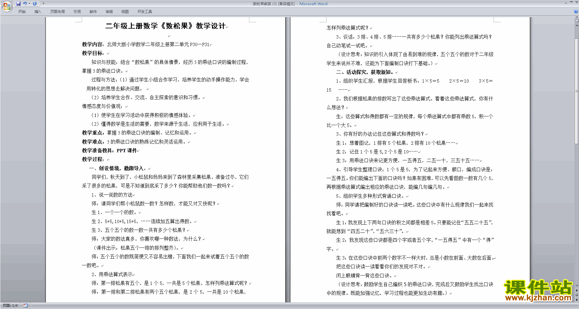 北师大版二年级数学上册数松果教案教学设计下载11