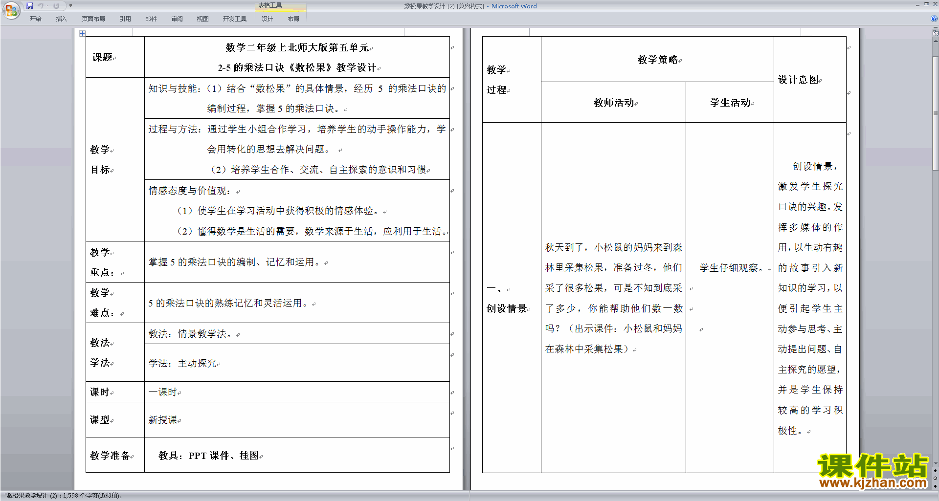 北师大版二年级数学上册数松果教案教学设计下载14