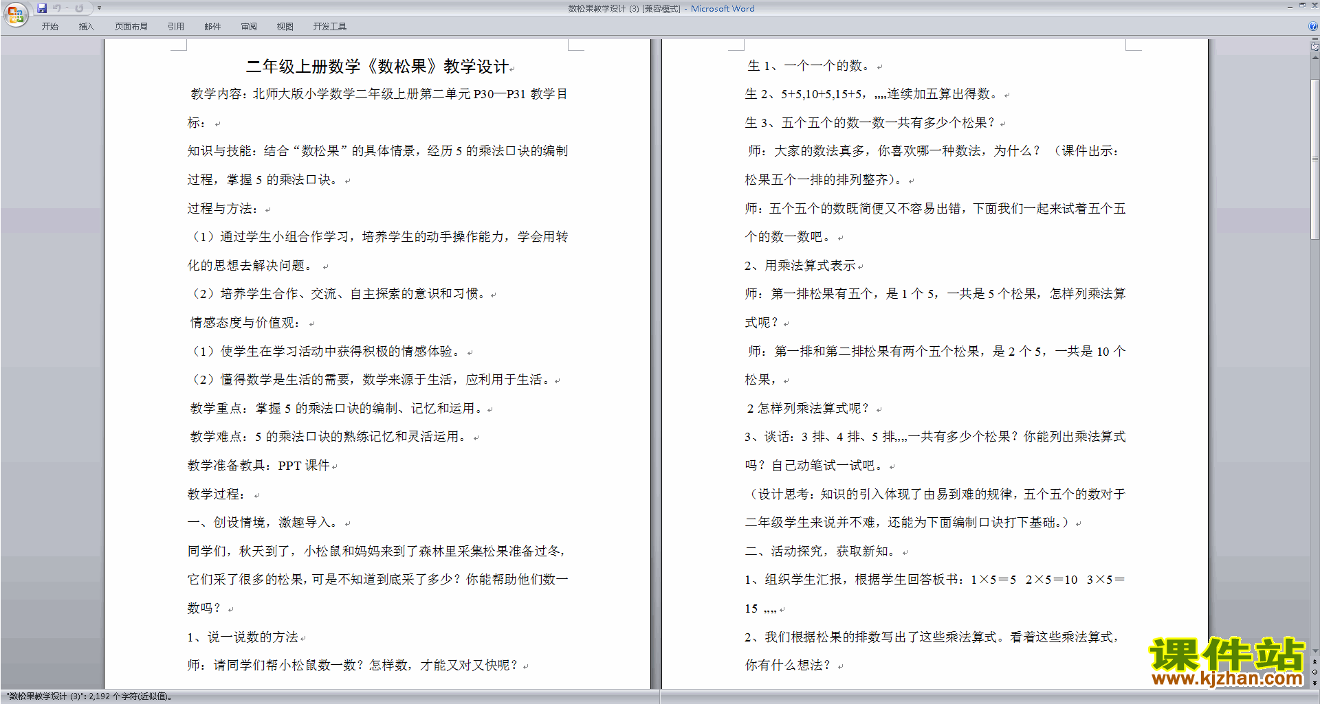 北师大版二年级数学上册数松果教案教学设计下载15