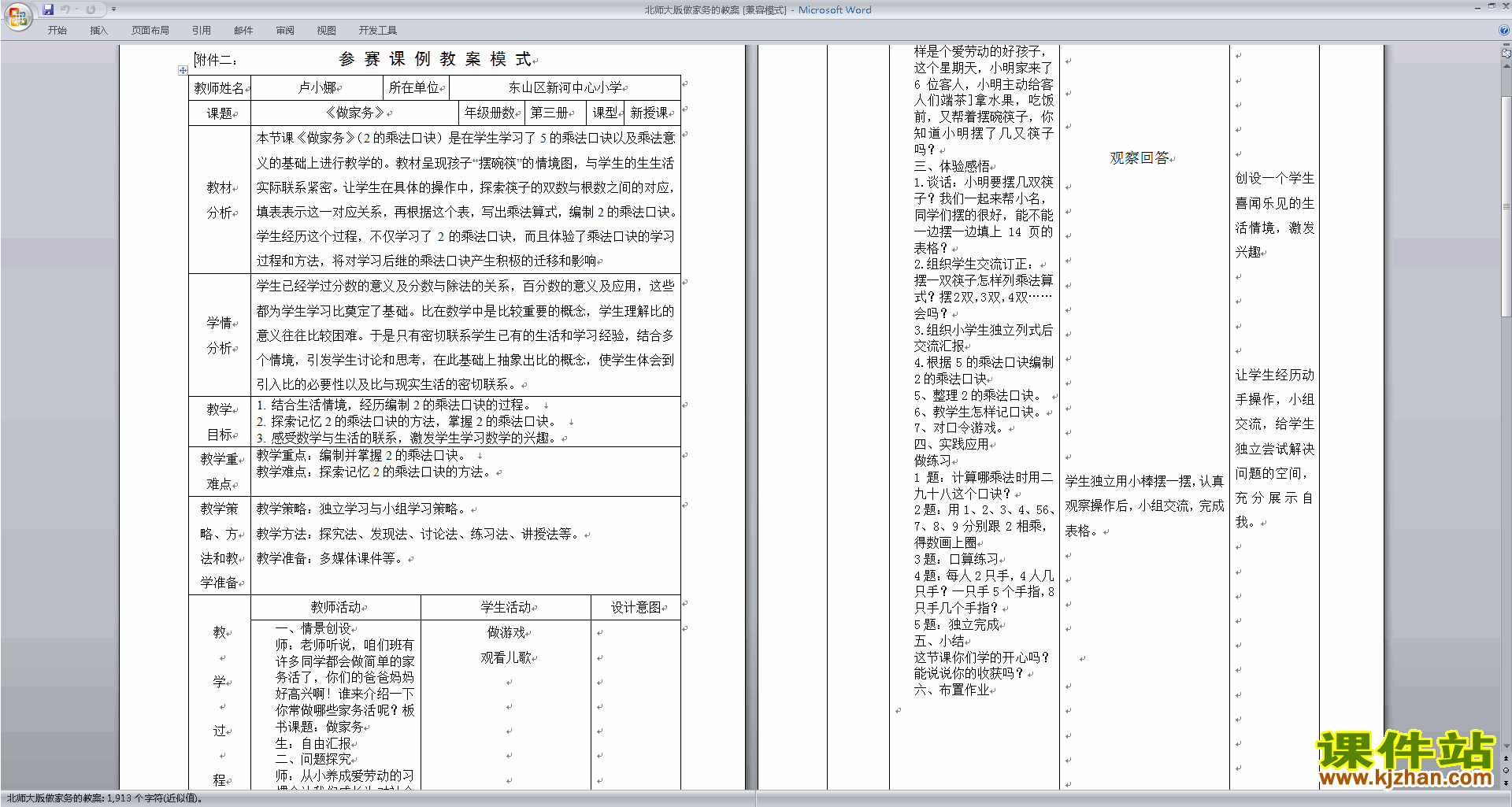 北师大版二年级数学上册做家务教案教学设计下载2