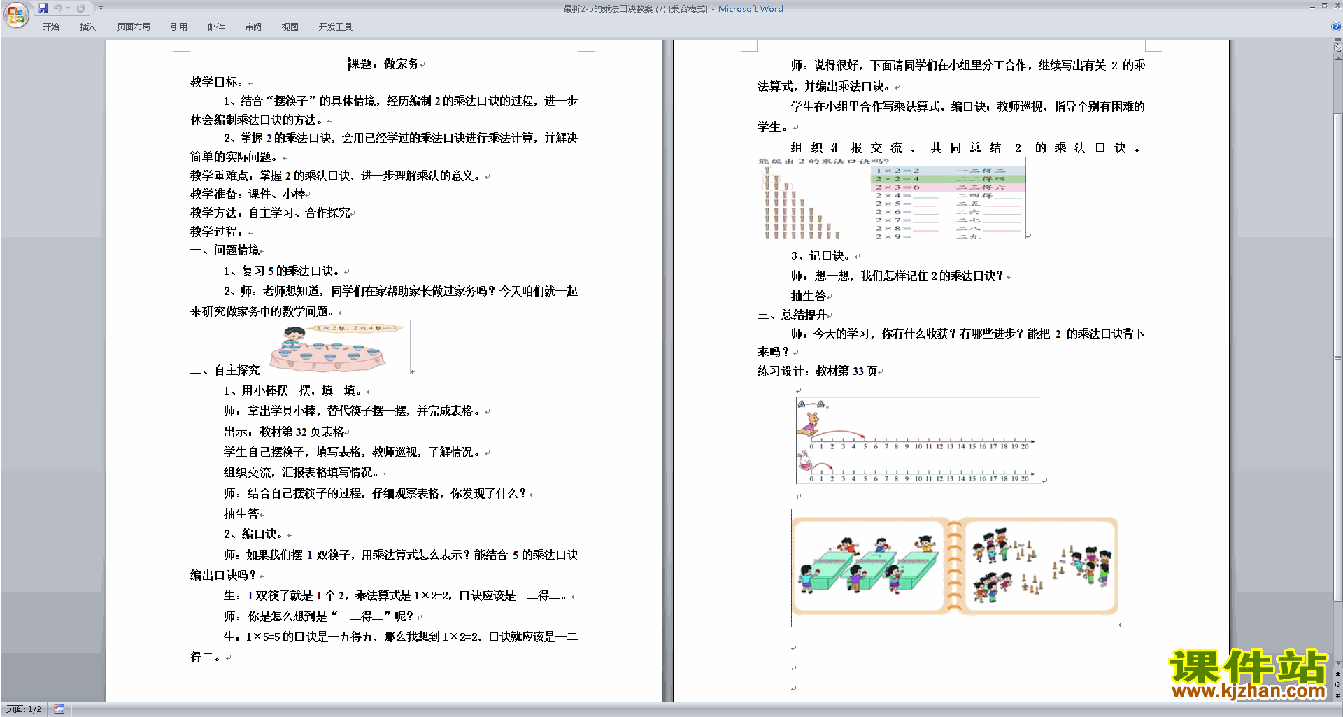 北师大版二年级数学上册2-5的乘法口诀教案教学设计下载2