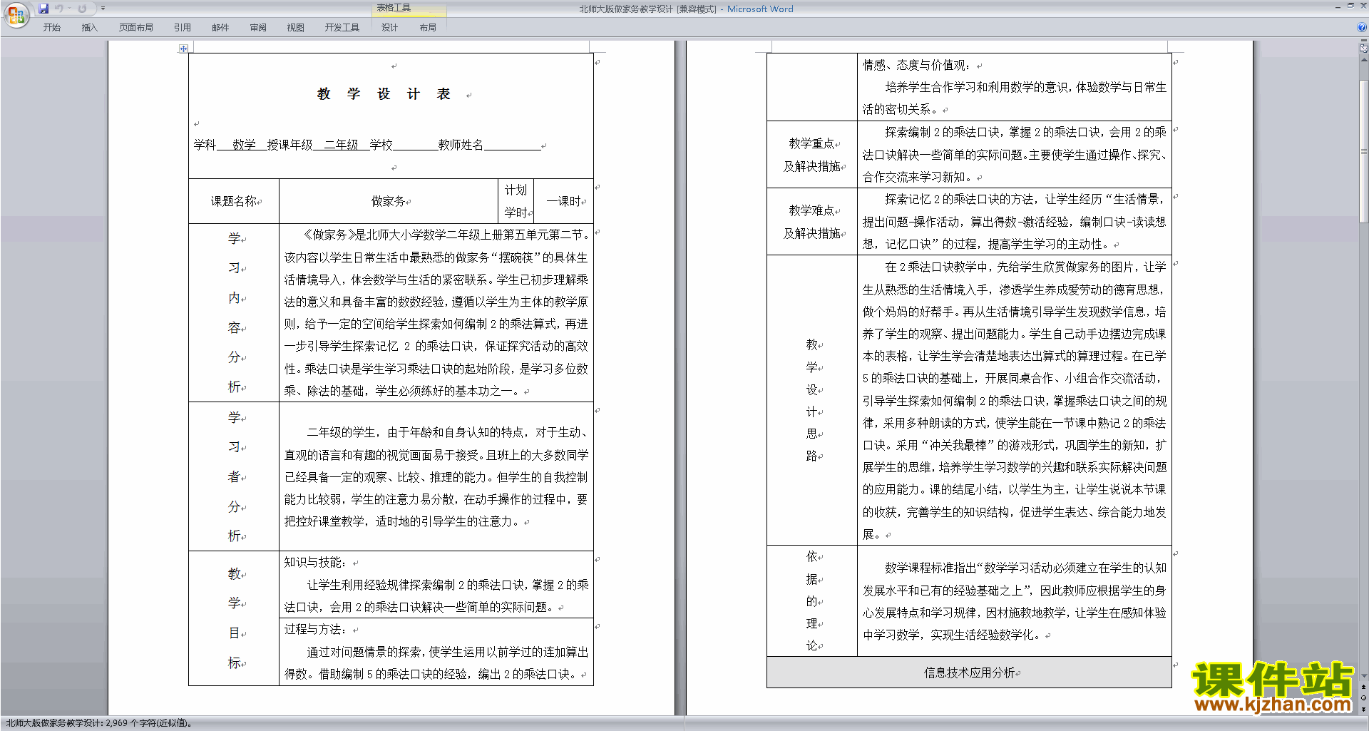 北师大版二年级数学上册做家务教案教学设计下载4
